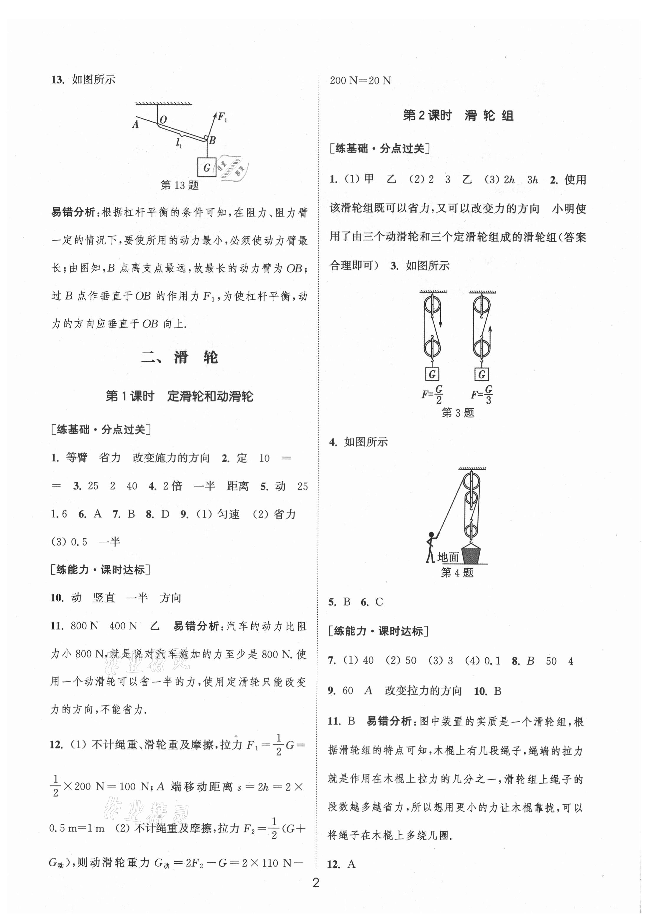 2021年通城學(xué)典小題精練九年級物理上冊蘇科版 第2頁