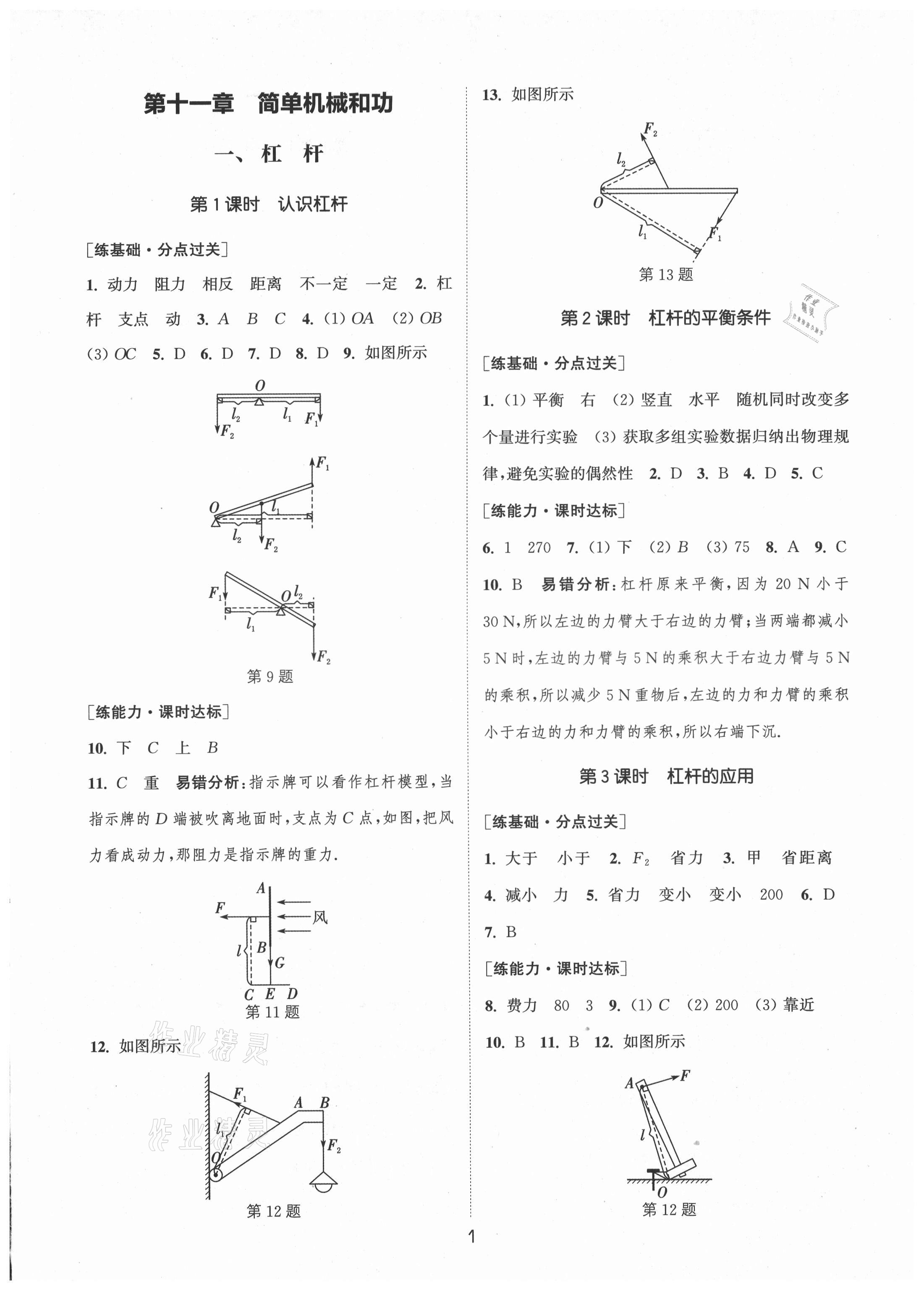 2021年通城學(xué)典小題精練九年級物理上冊蘇科版 第1頁