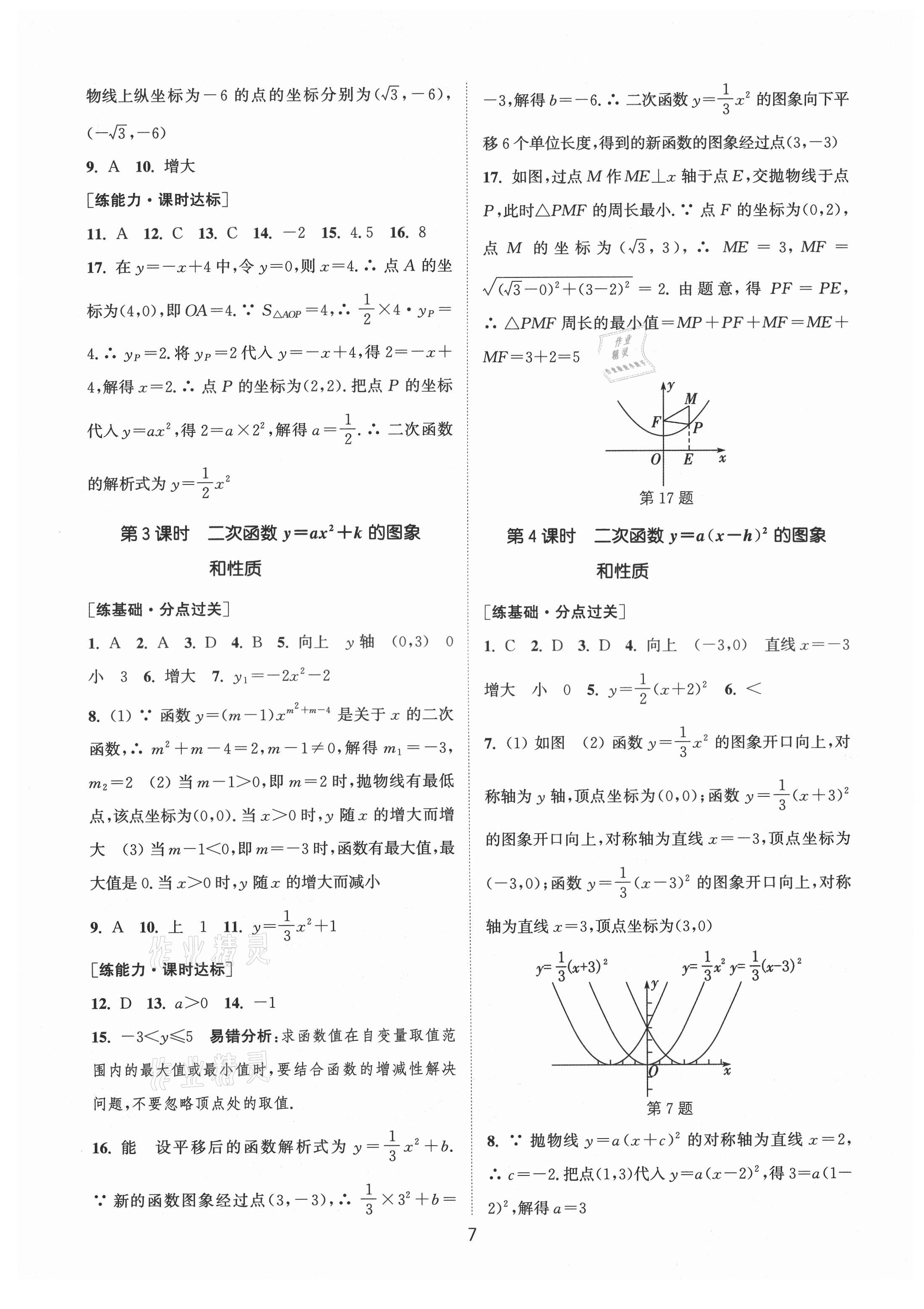 2021年通城学典小题精练九年级数学上册人教版 第7页