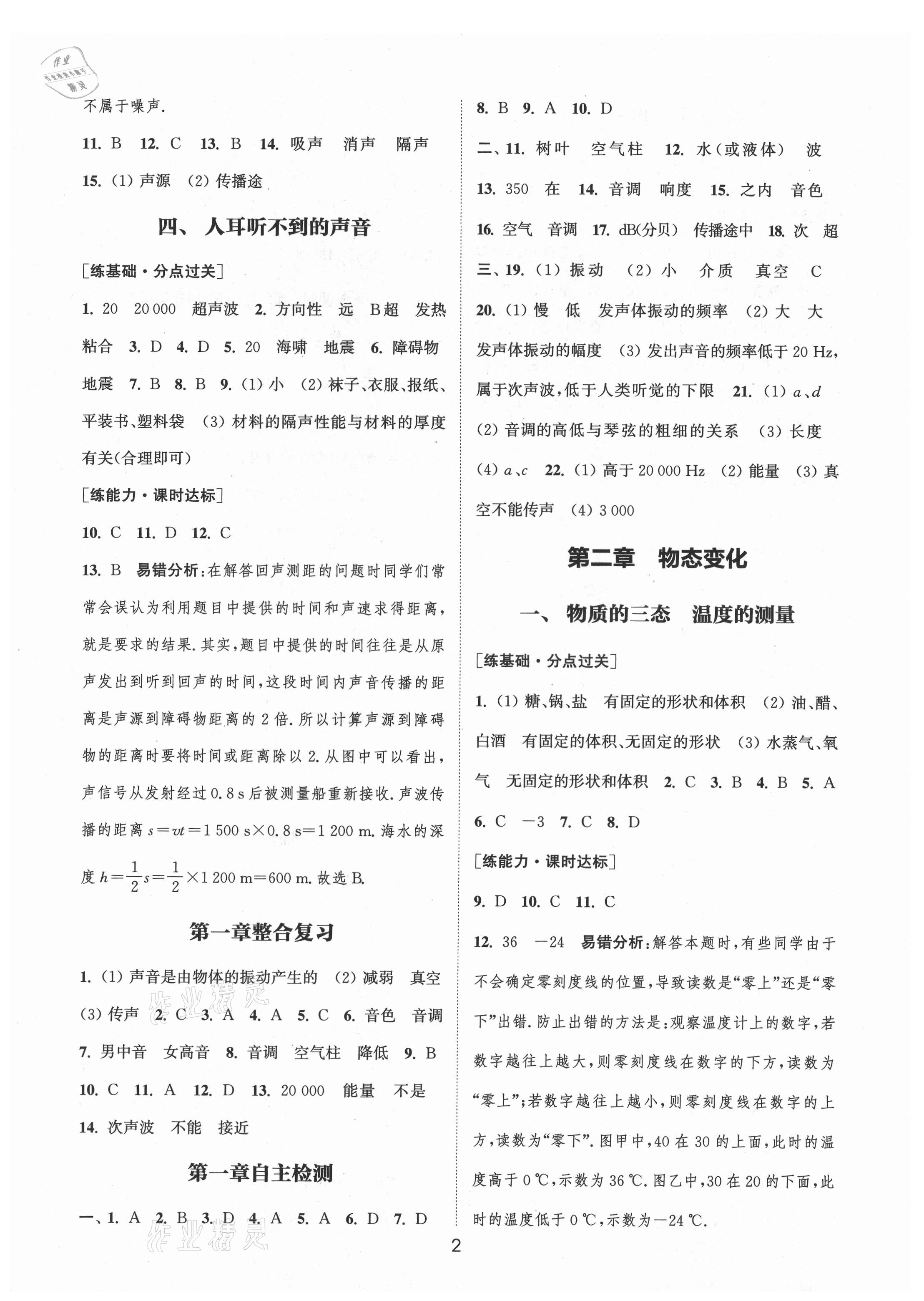 2021年通城學(xué)典小題精練八年級(jí)物理上冊(cè)蘇科版 第2頁(yè)