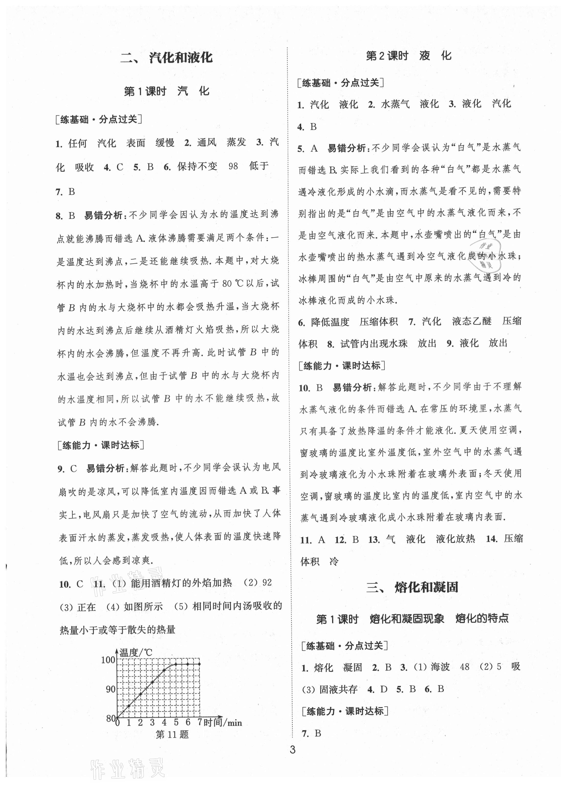 2021年通城學(xué)典小題精練八年級(jí)物理上冊(cè)蘇科版 第3頁(yè)