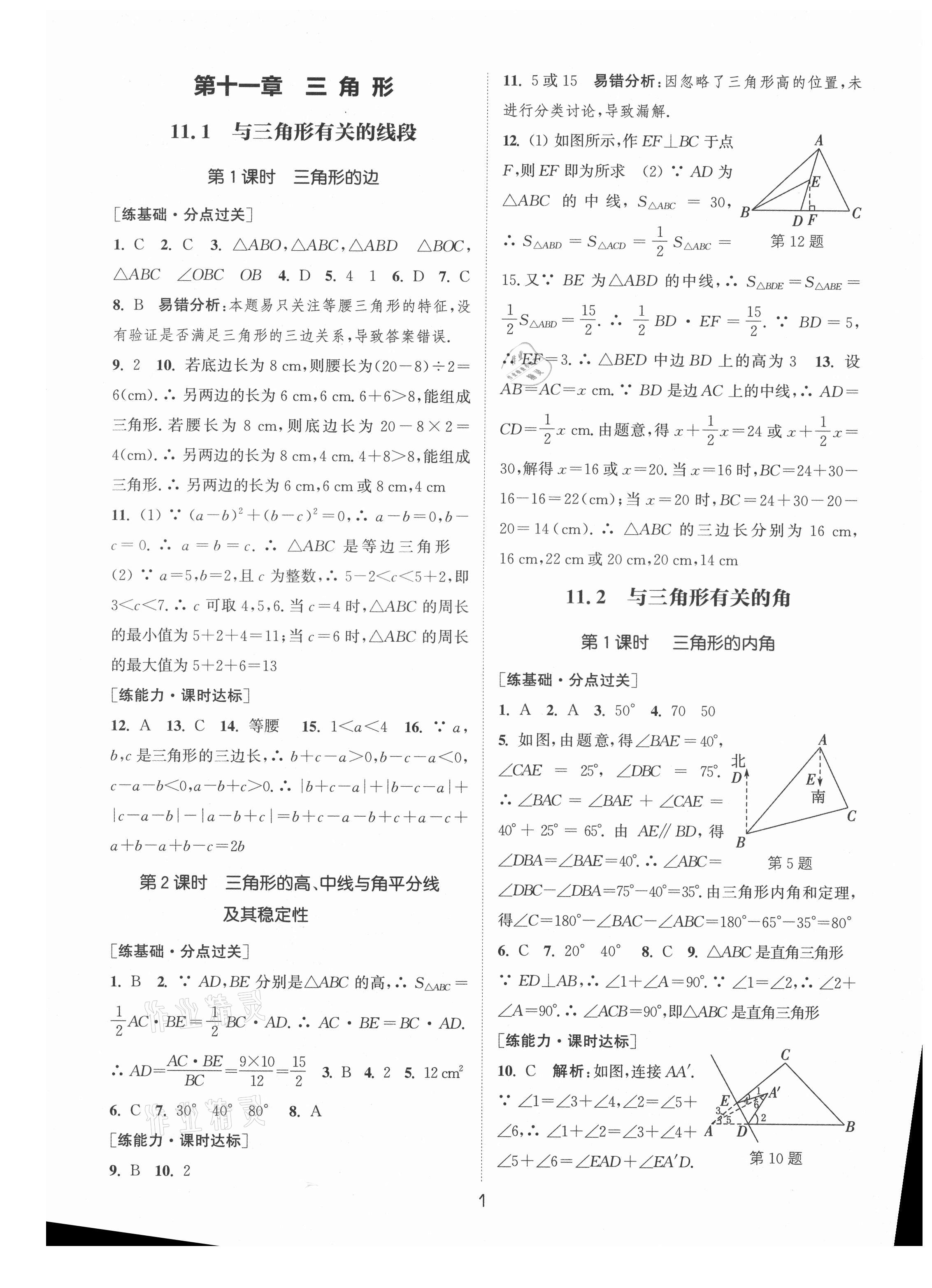 2021年通城學典小題精練八年級數(shù)學上冊人教版 參考答案第1頁