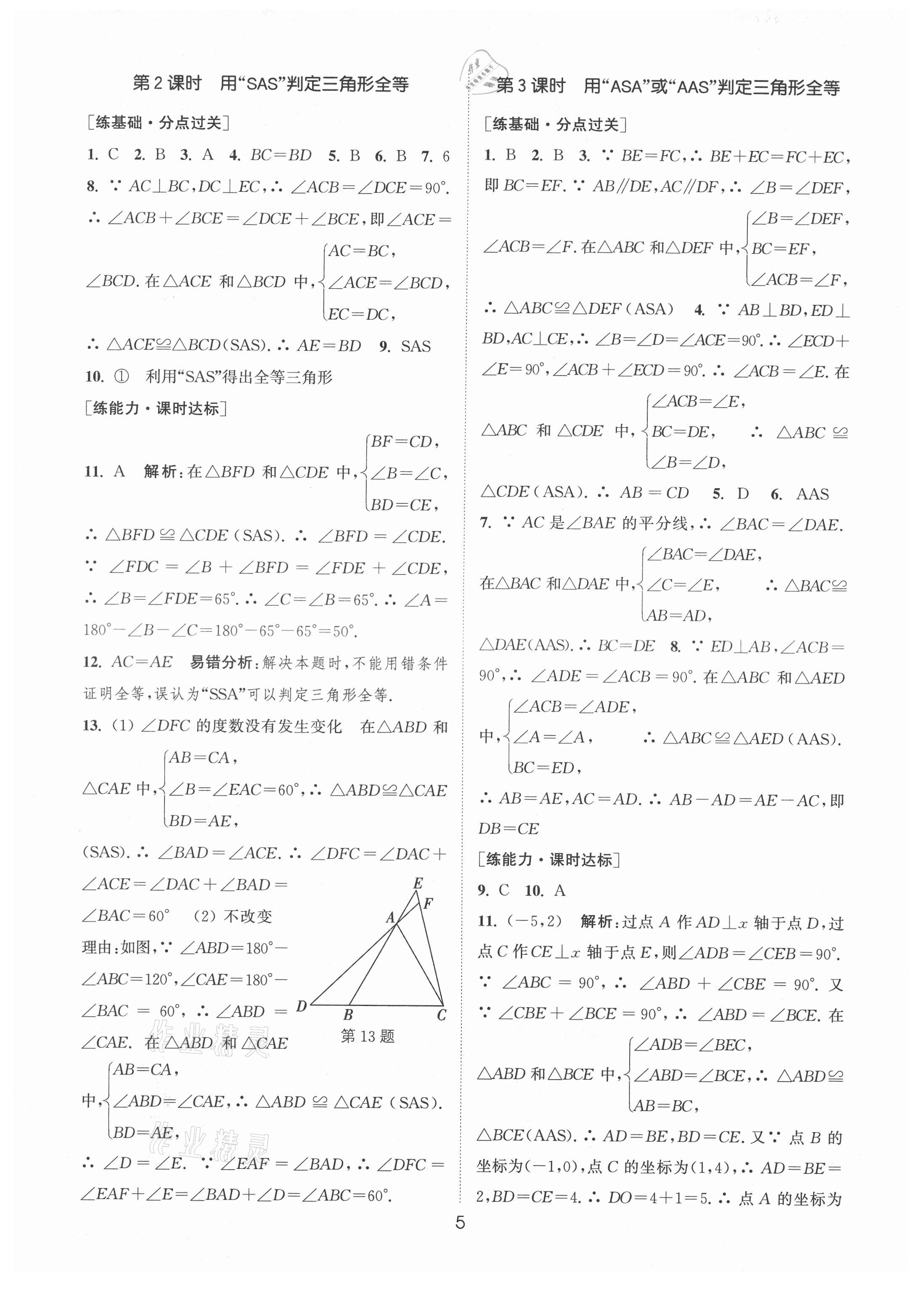 2021年通城學(xué)典小題精練八年級數(shù)學(xué)上冊人教版 參考答案第5頁