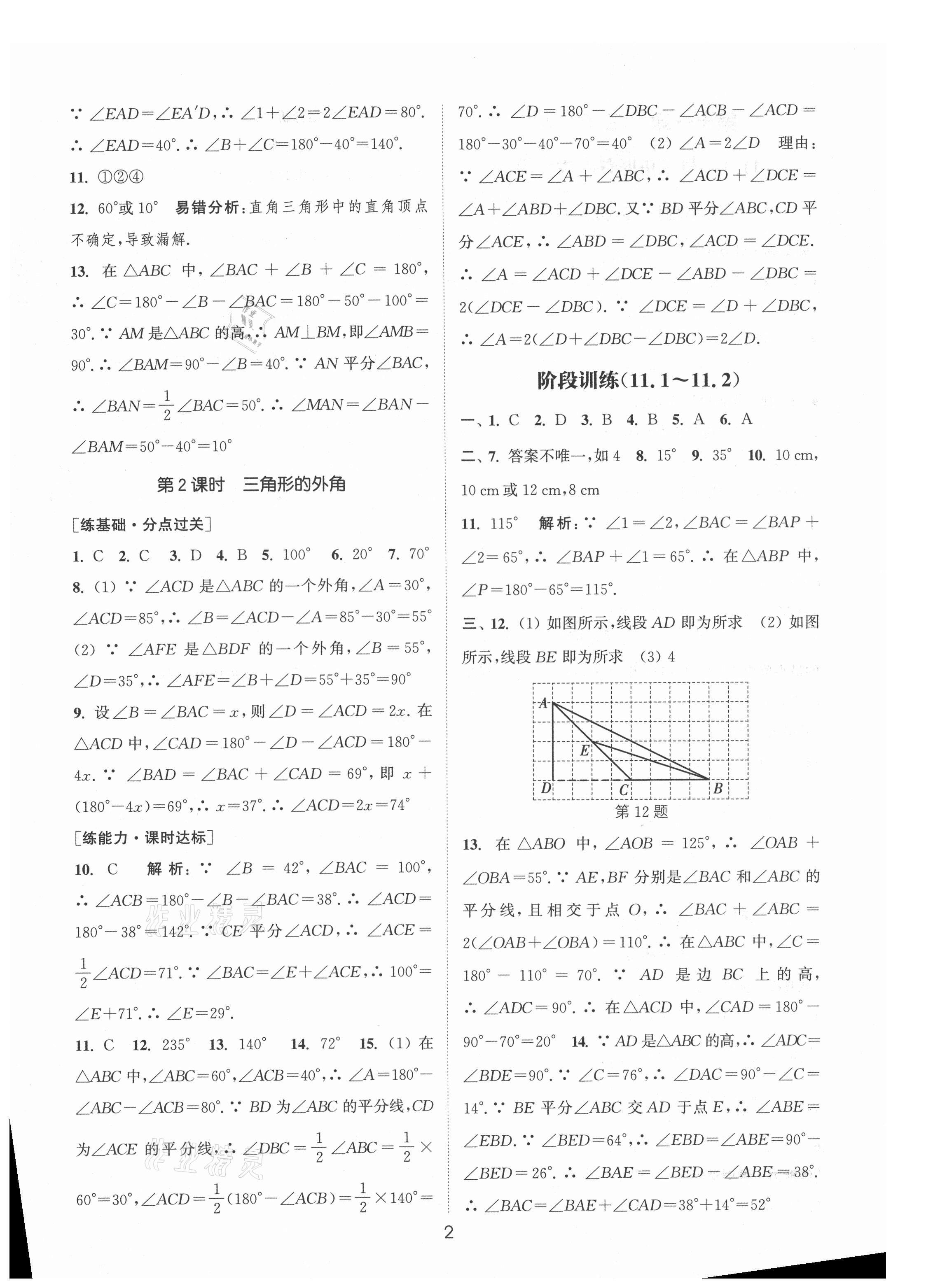 2021年通城學典小題精練八年級數(shù)學上冊人教版 參考答案第2頁