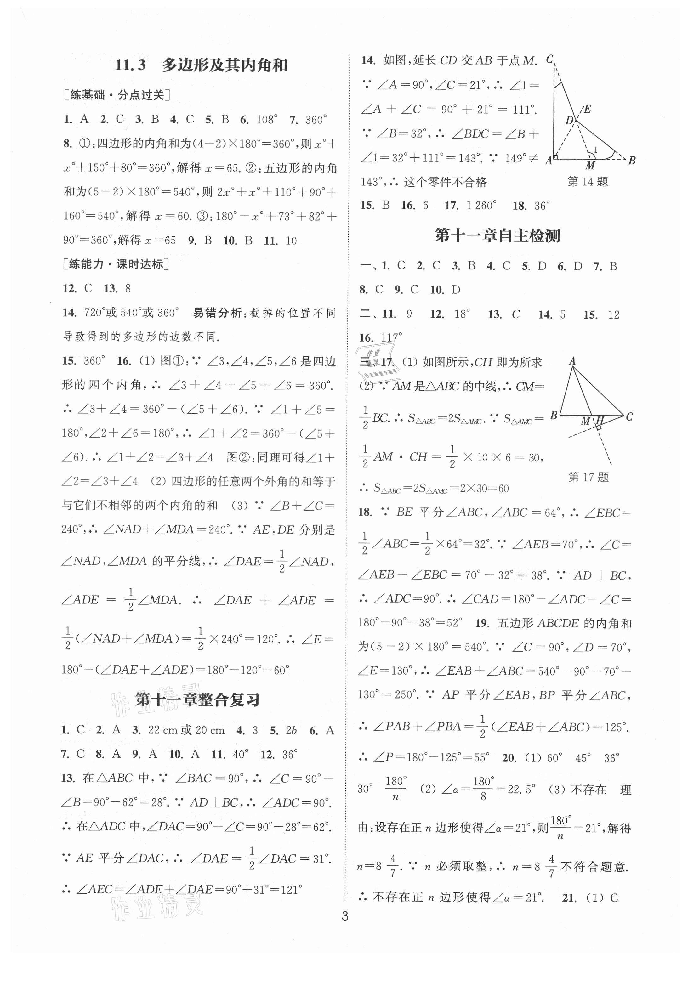 2021年通城學(xué)典小題精練八年級數(shù)學(xué)上冊人教版 參考答案第3頁