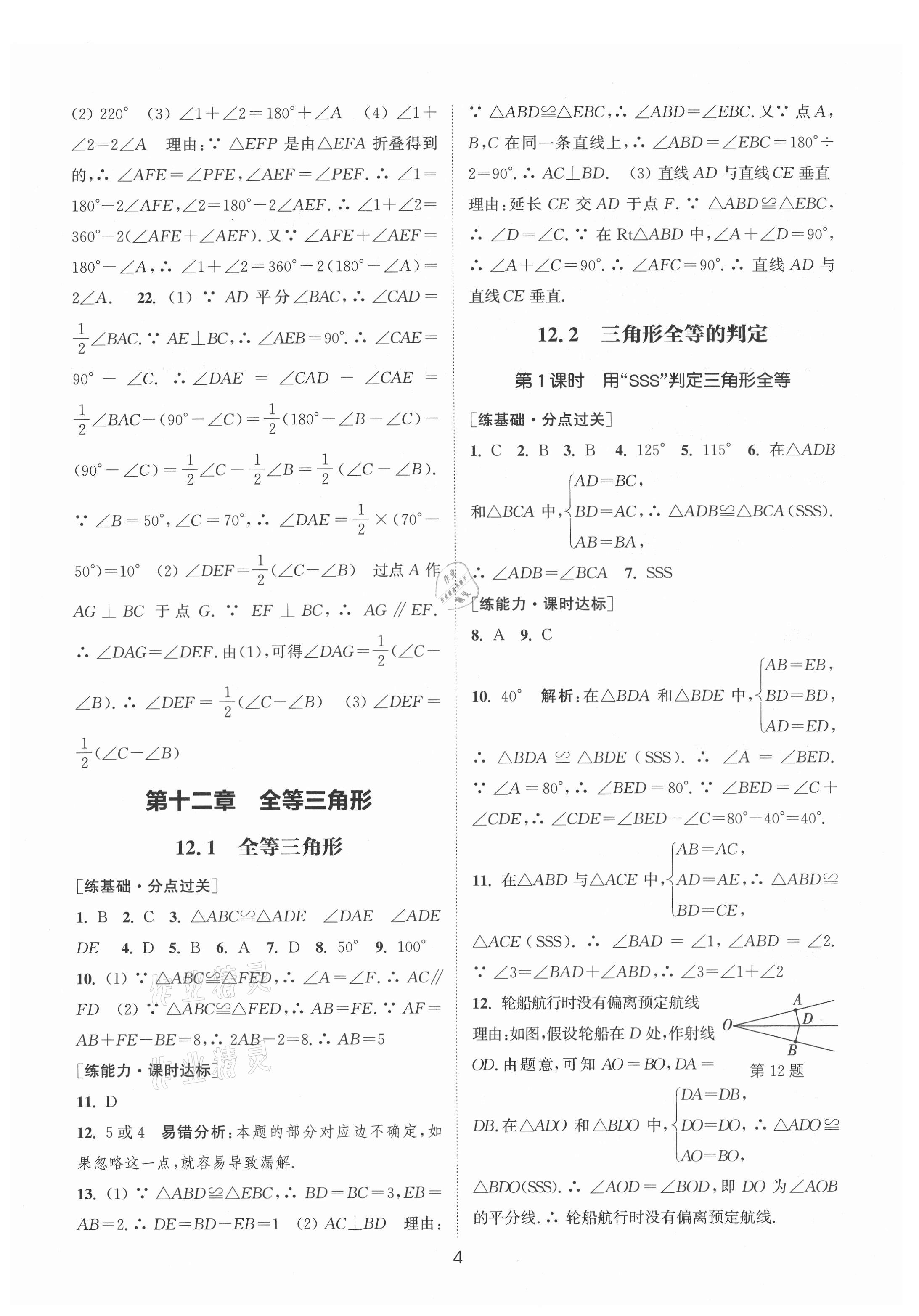 2021年通城學(xué)典小題精練八年級數(shù)學(xué)上冊人教版 參考答案第4頁