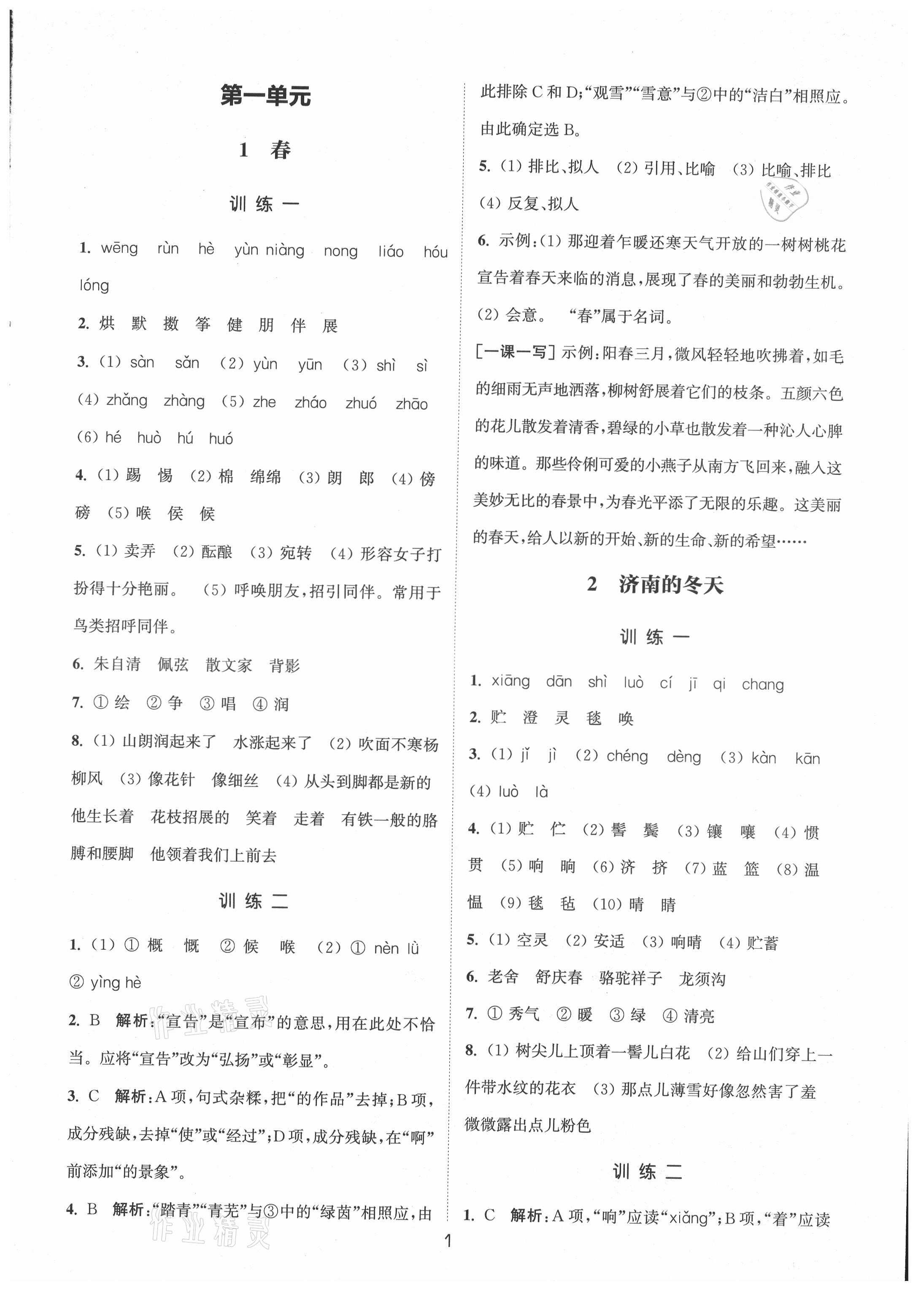 2021年通城學(xué)典小題精練七年級語文上冊人教版 第1頁