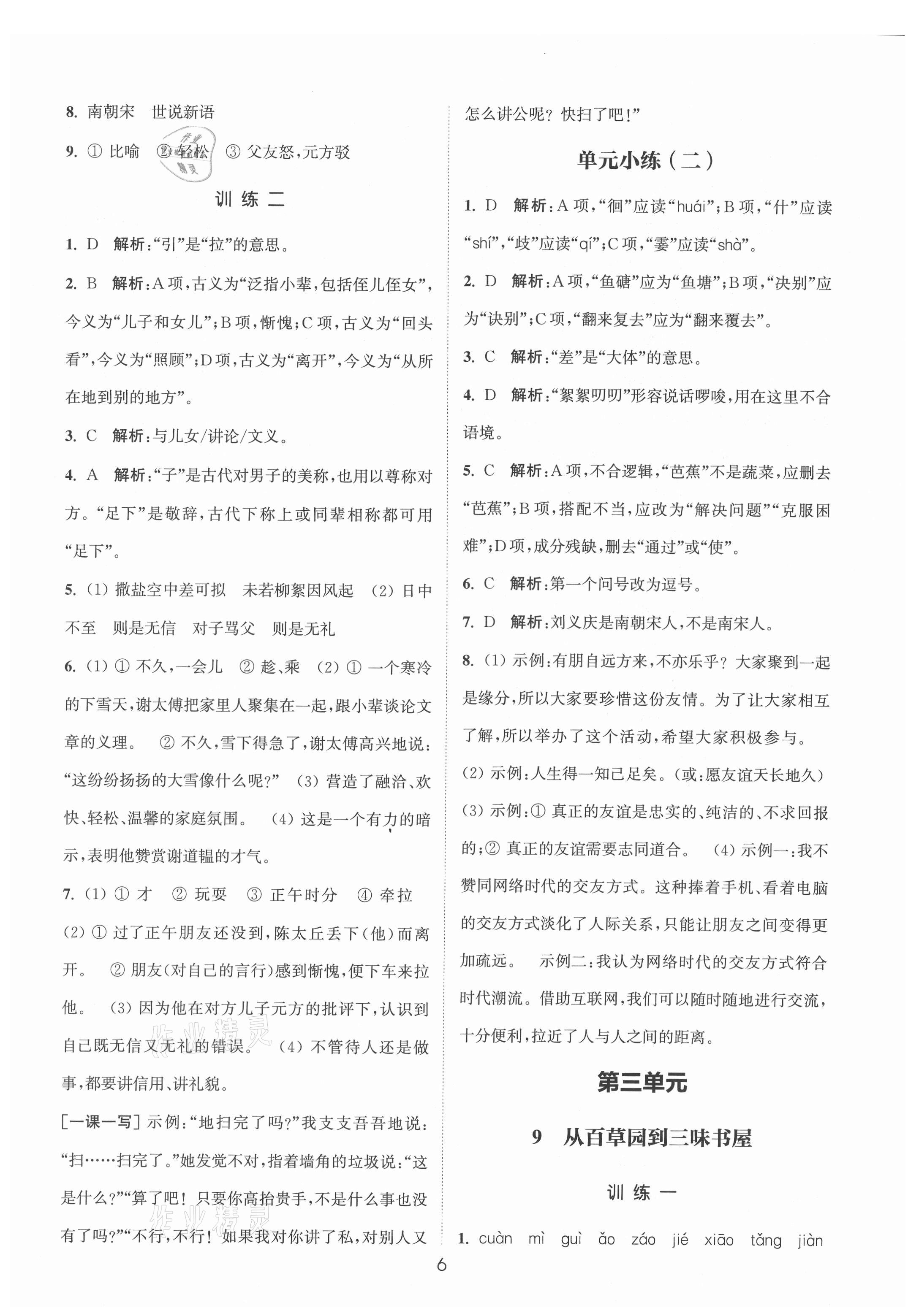 2021年通城學(xué)典小題精練七年級(jí)語(yǔ)文上冊(cè)人教版 第6頁(yè)