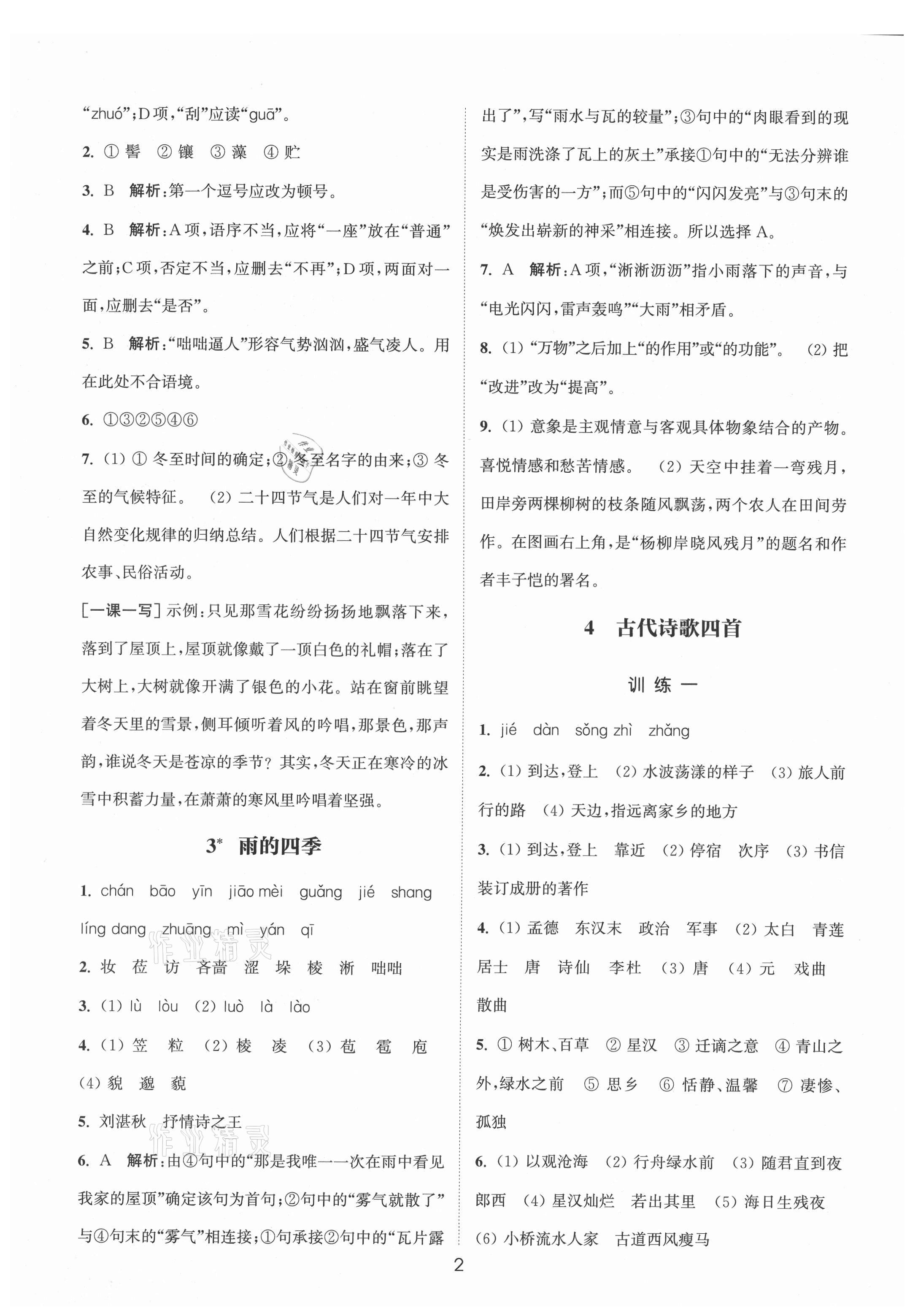 2021年通城學(xué)典小題精練七年級(jí)語(yǔ)文上冊(cè)人教版 第2頁(yè)