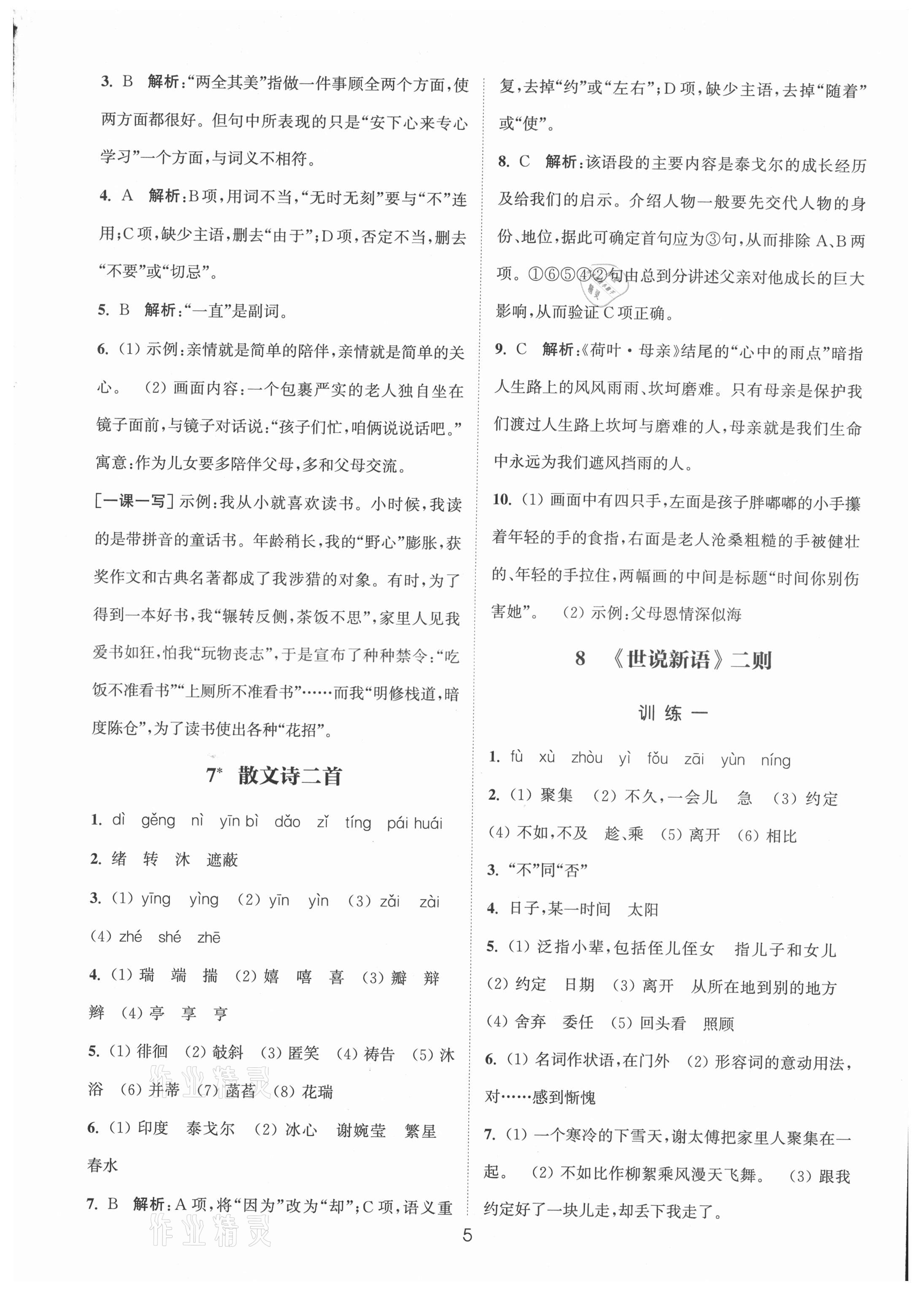 2021年通城学典小题精练七年级语文上册人教版 第5页