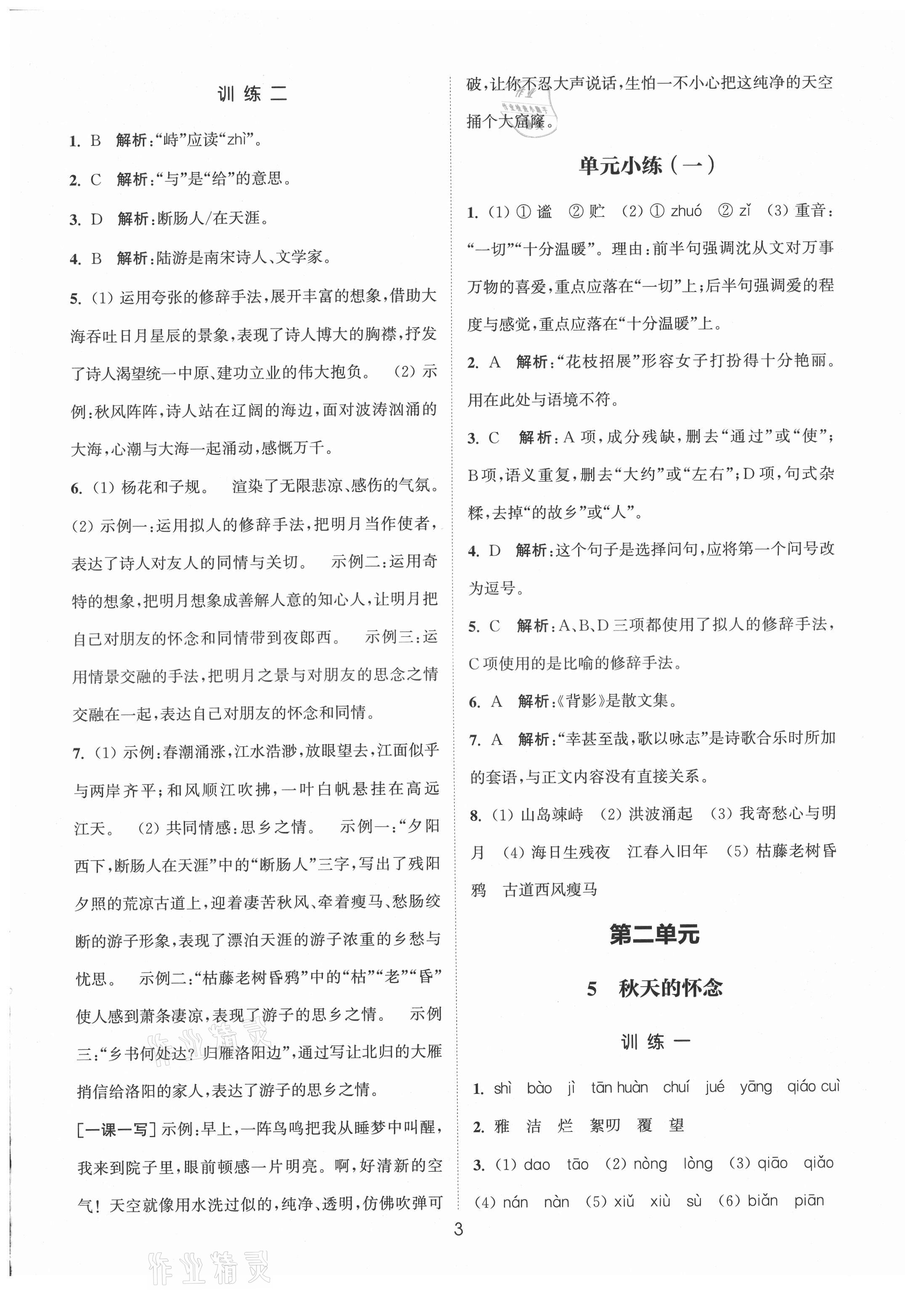 2021年通城學(xué)典小題精練七年級(jí)語(yǔ)文上冊(cè)人教版 第3頁(yè)