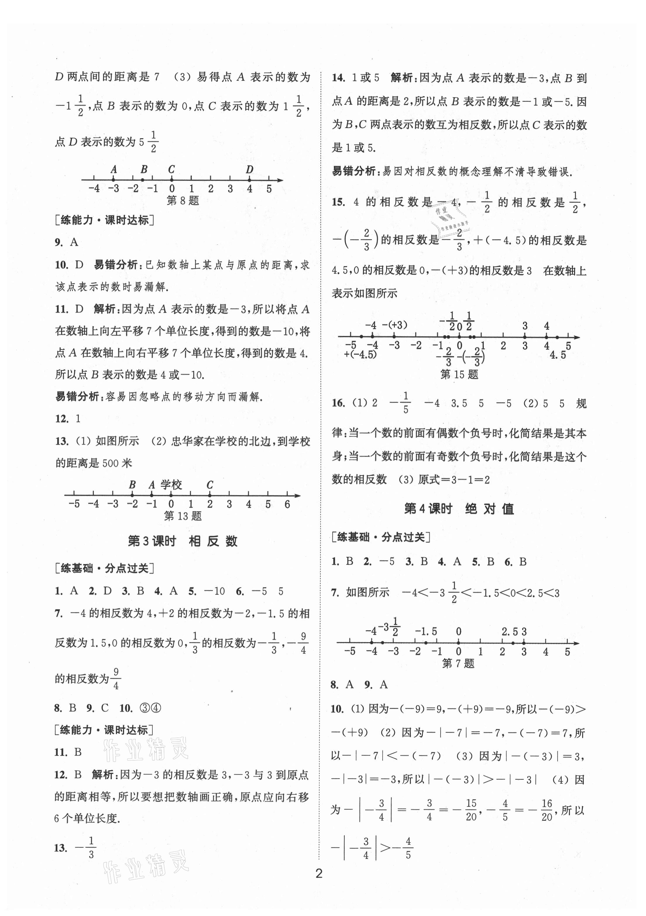 2021年通城学典小题精练七年级数学上册人教版 第2页