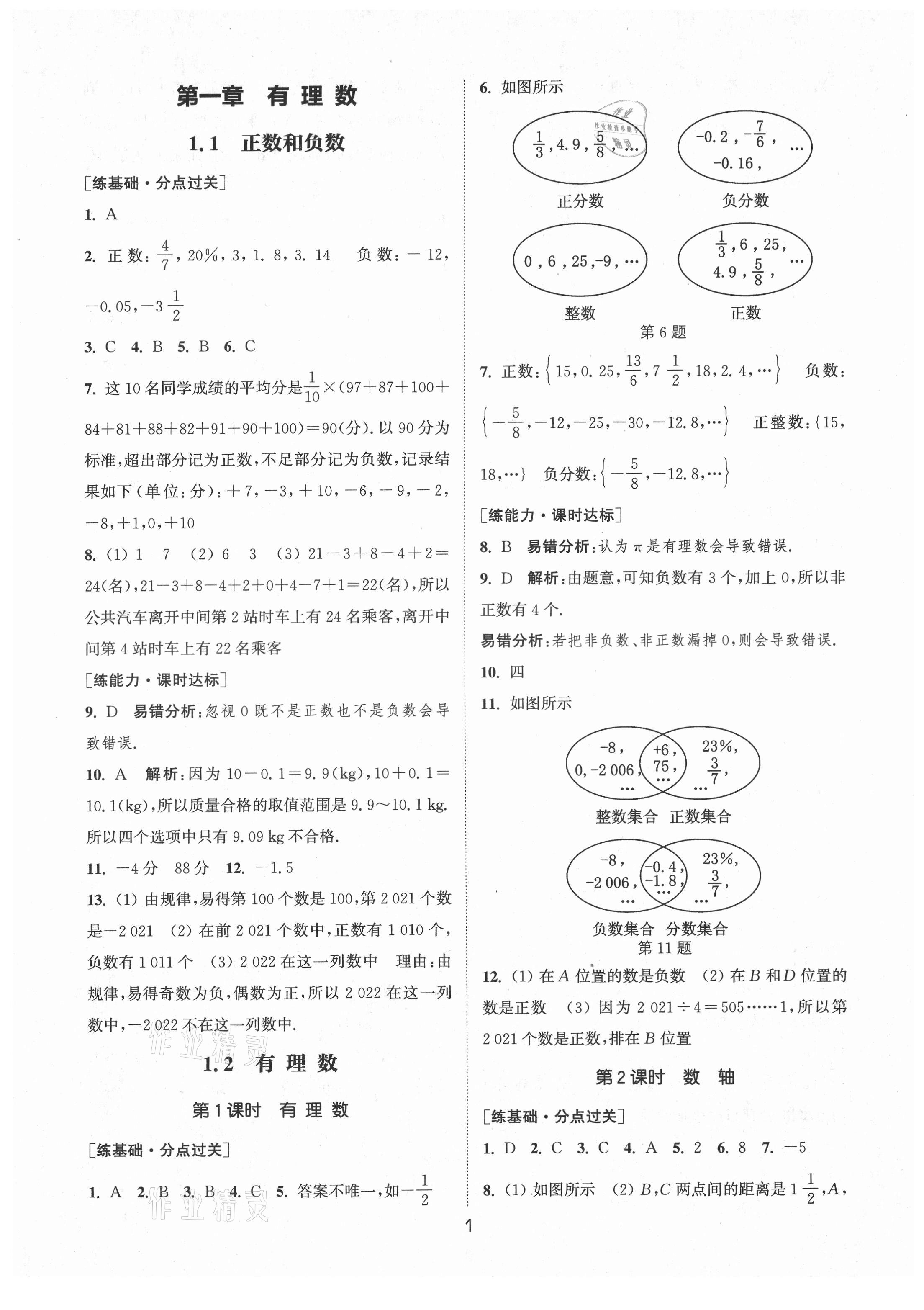 2021年通城学典小题精练七年级数学上册人教版 第1页