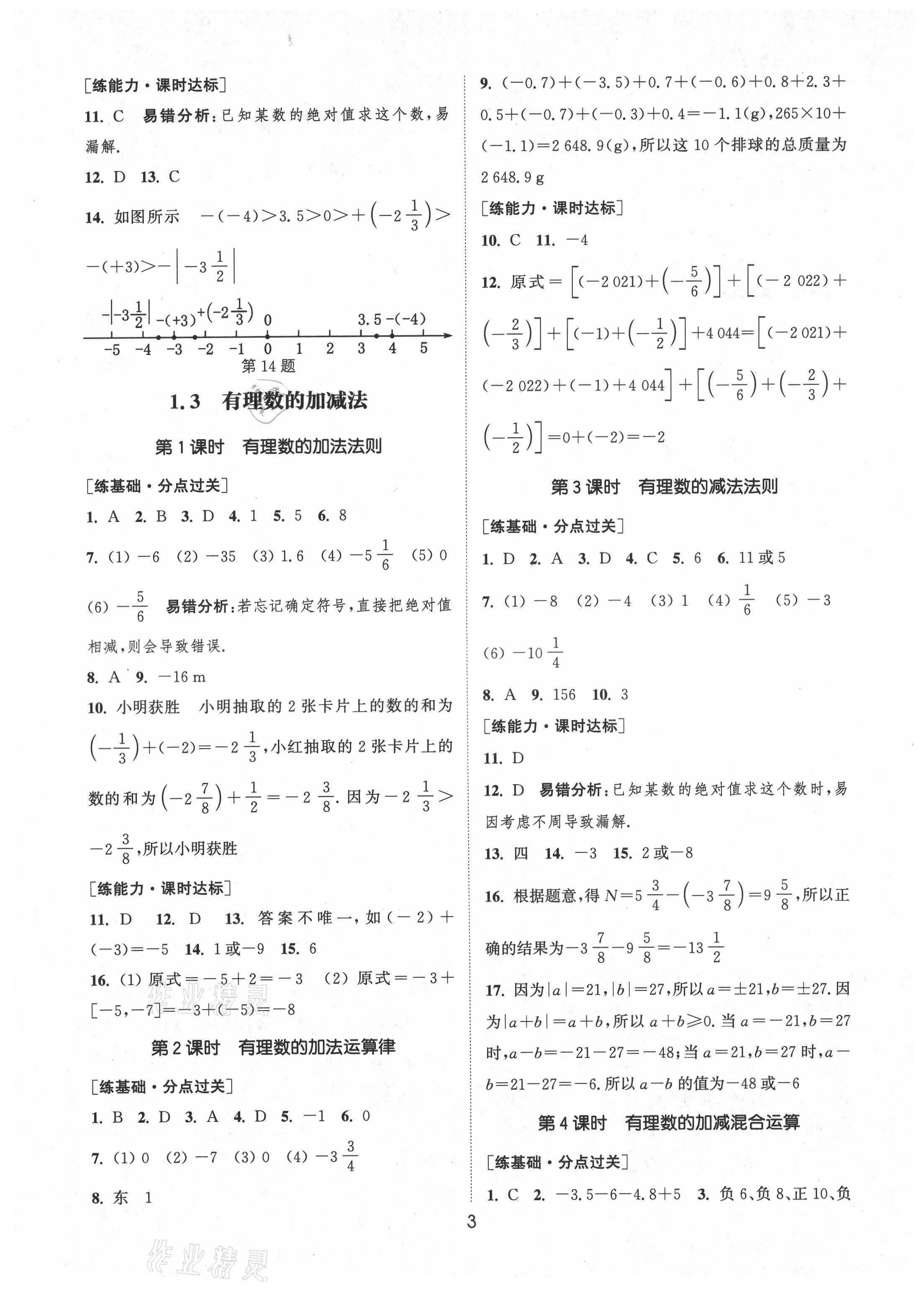 2021年通城学典小题精练七年级数学上册人教版 第3页