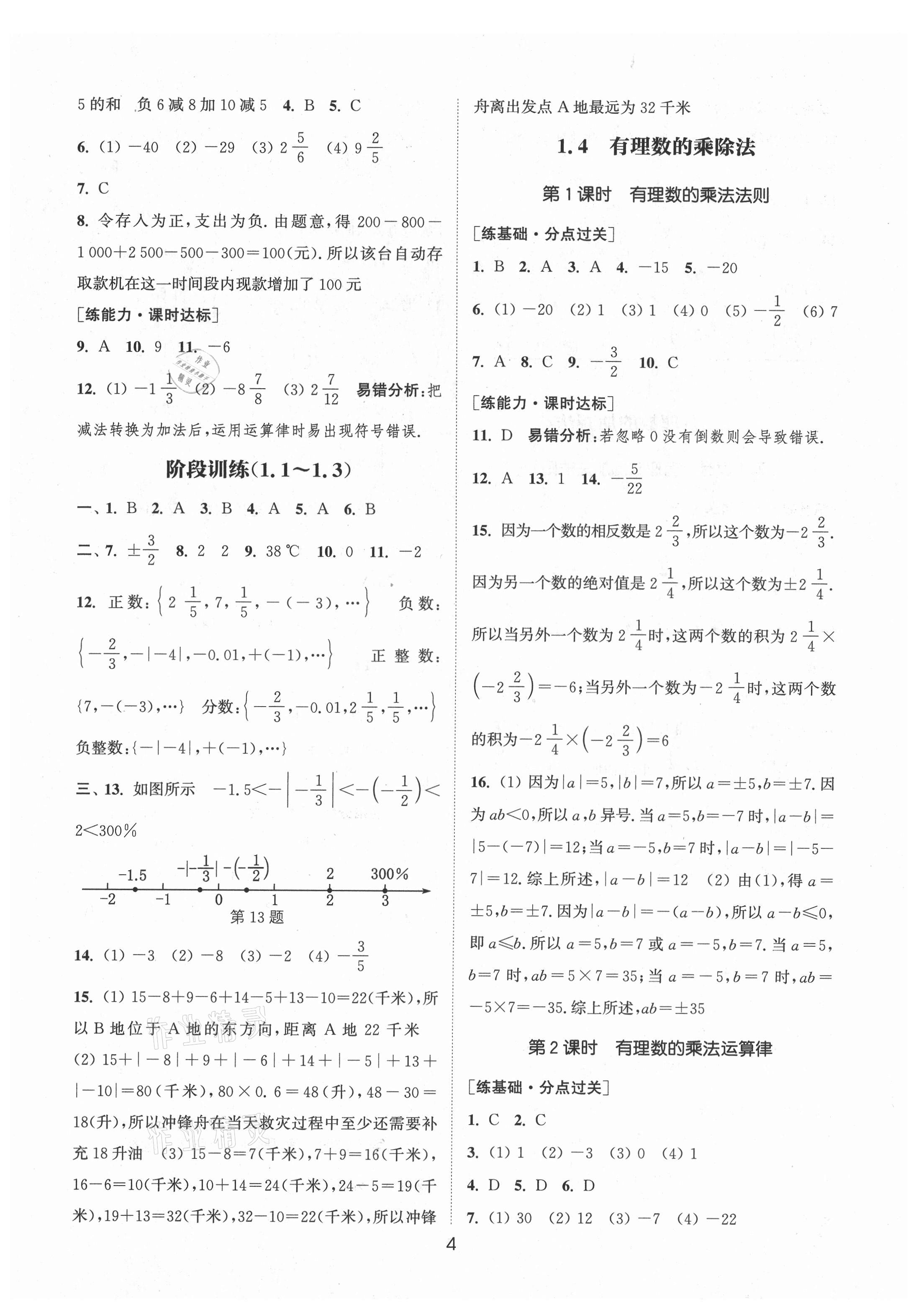 2021年通城学典小题精练七年级数学上册人教版 第4页