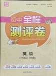 2021年通城學(xué)典全程測(cè)評(píng)卷八年級(jí)英語(yǔ)上冊(cè)譯林版