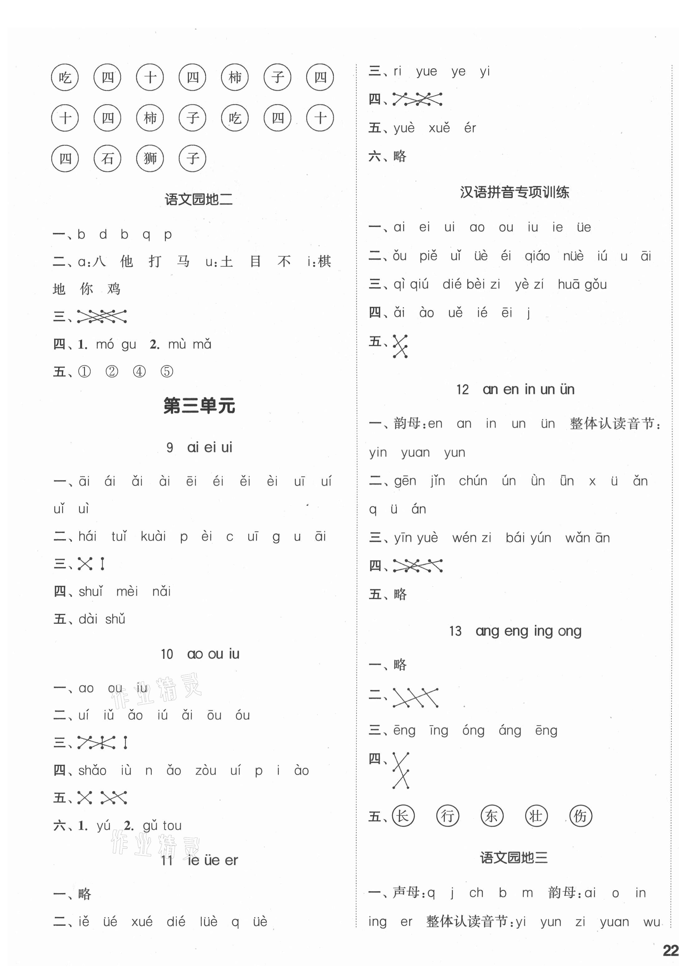 2021年通城學(xué)典課時(shí)作業(yè)本一年級(jí)語(yǔ)文上冊(cè)人教版 參考答案第3頁(yè)