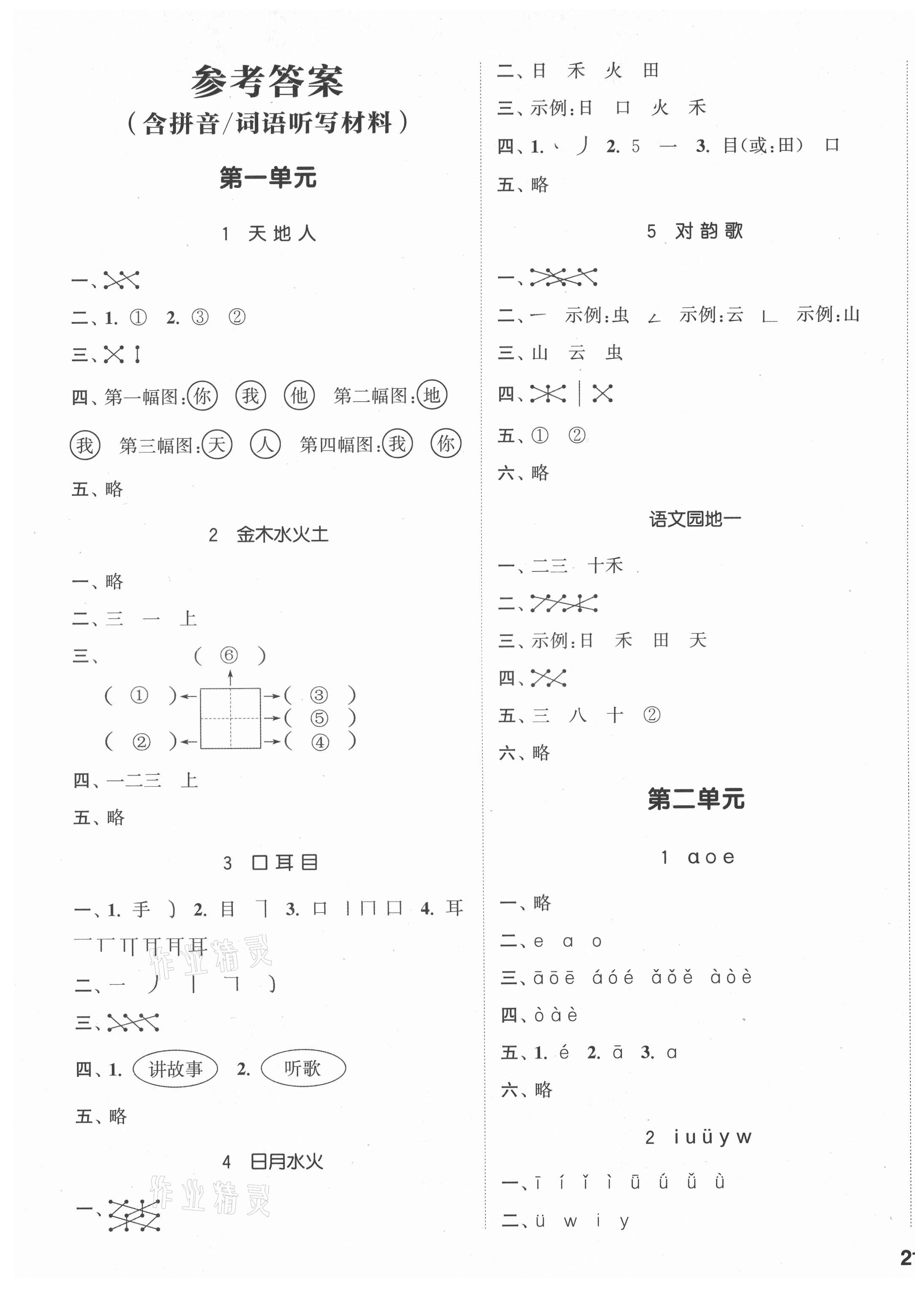 2021年通城學(xué)典課時(shí)作業(yè)本一年級(jí)語文上冊(cè)人教版 參考答案第1頁