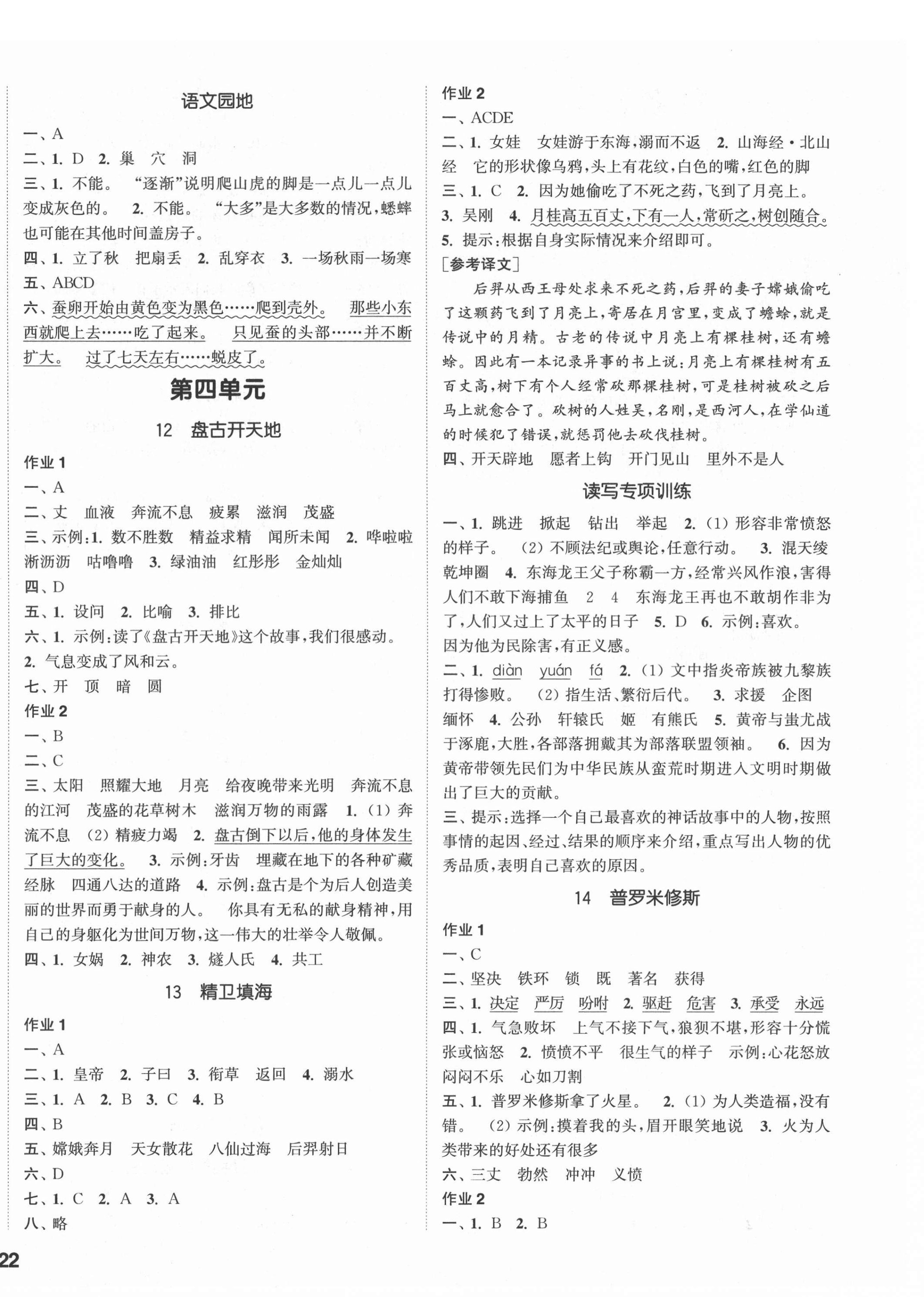 2021年通城学典课时作业本四年级语文上册人教版 参考答案第4页