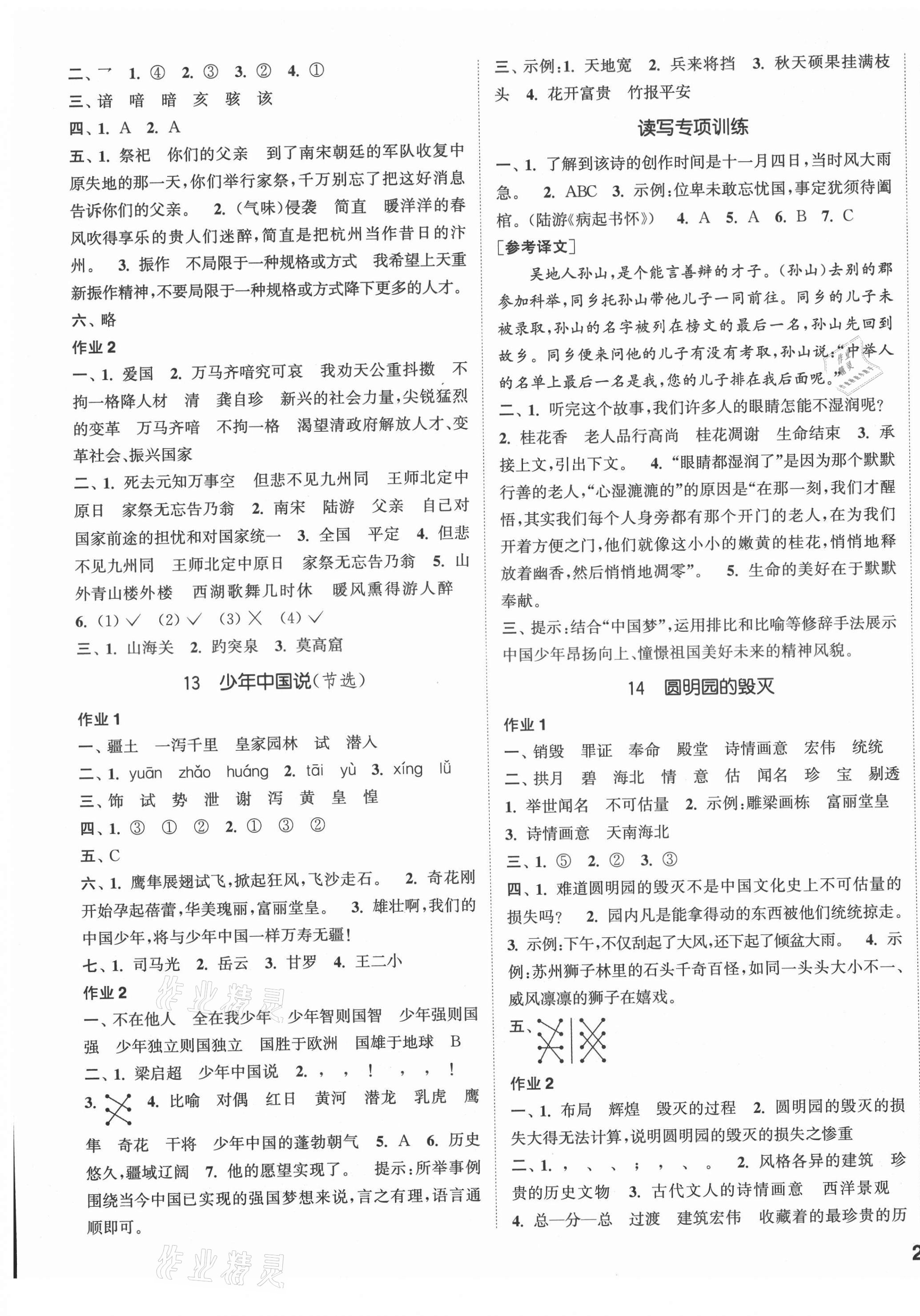 2021年通城學(xué)典課時(shí)作業(yè)本五年級(jí)語(yǔ)文上冊(cè)人教版 參考答案第5頁(yè)