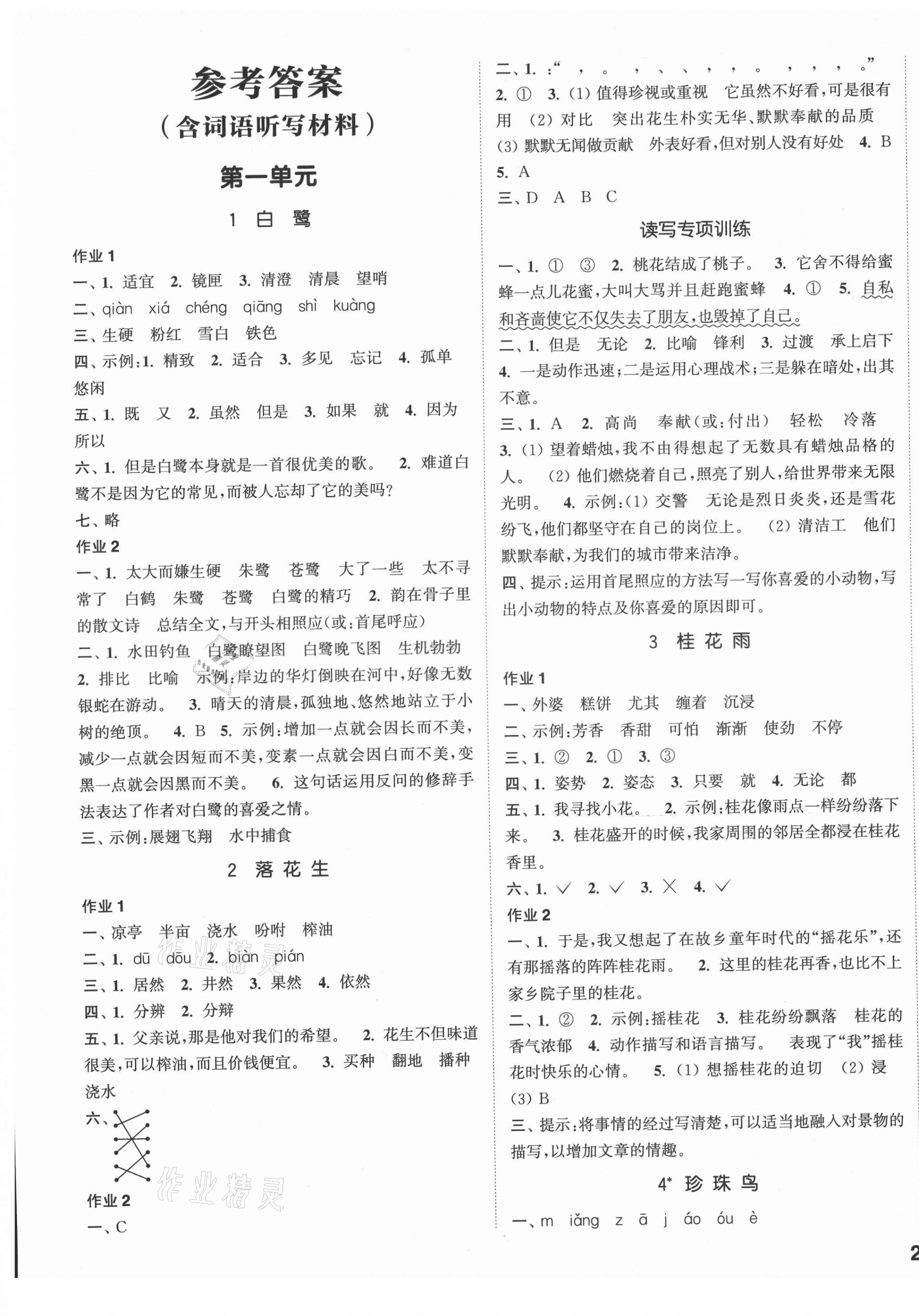 2021年通城學(xué)典課時(shí)作業(yè)本五年級(jí)語(yǔ)文上冊(cè)人教版 參考答案第1頁(yè)