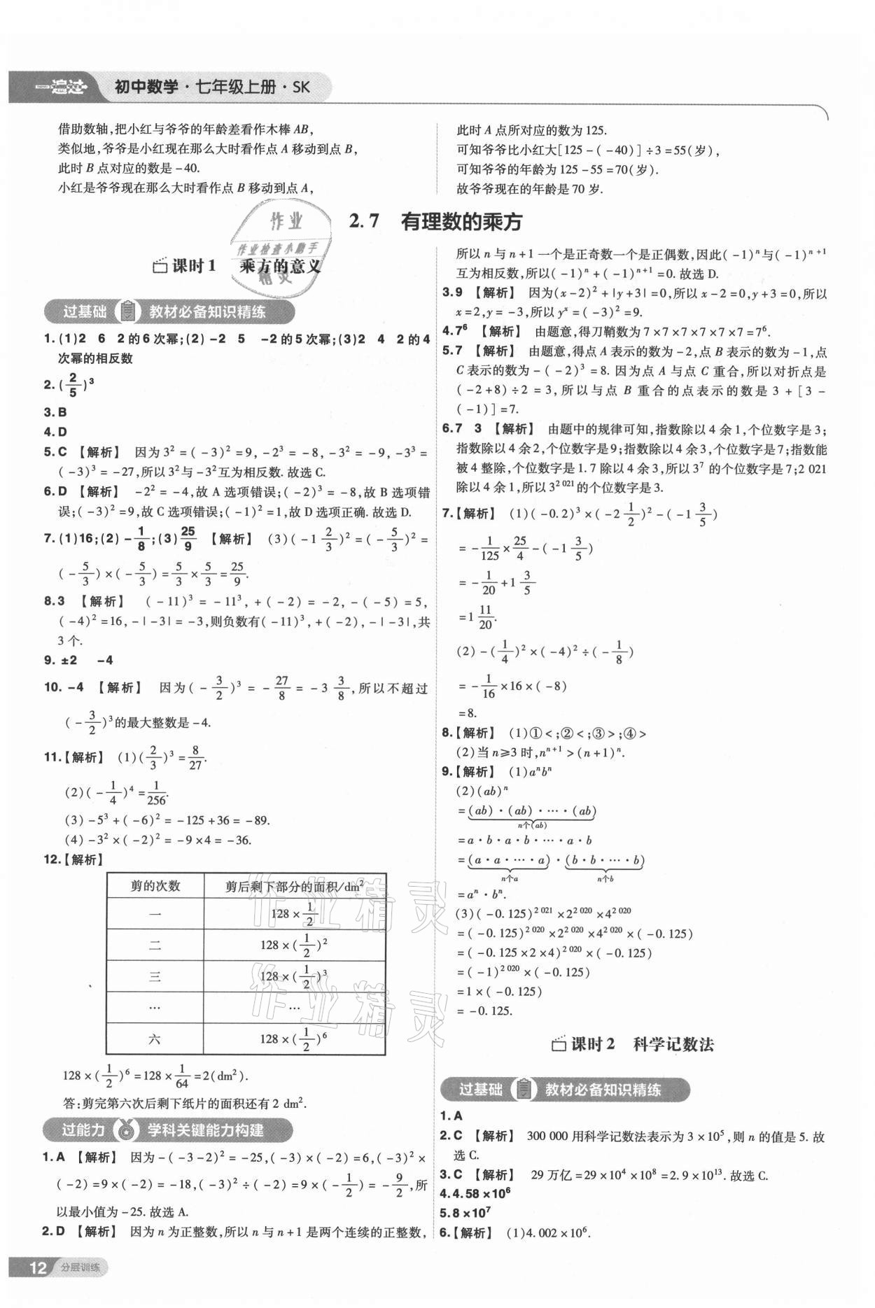 2021年一遍過七年級初中數(shù)學(xué)上冊蘇科版 第12頁