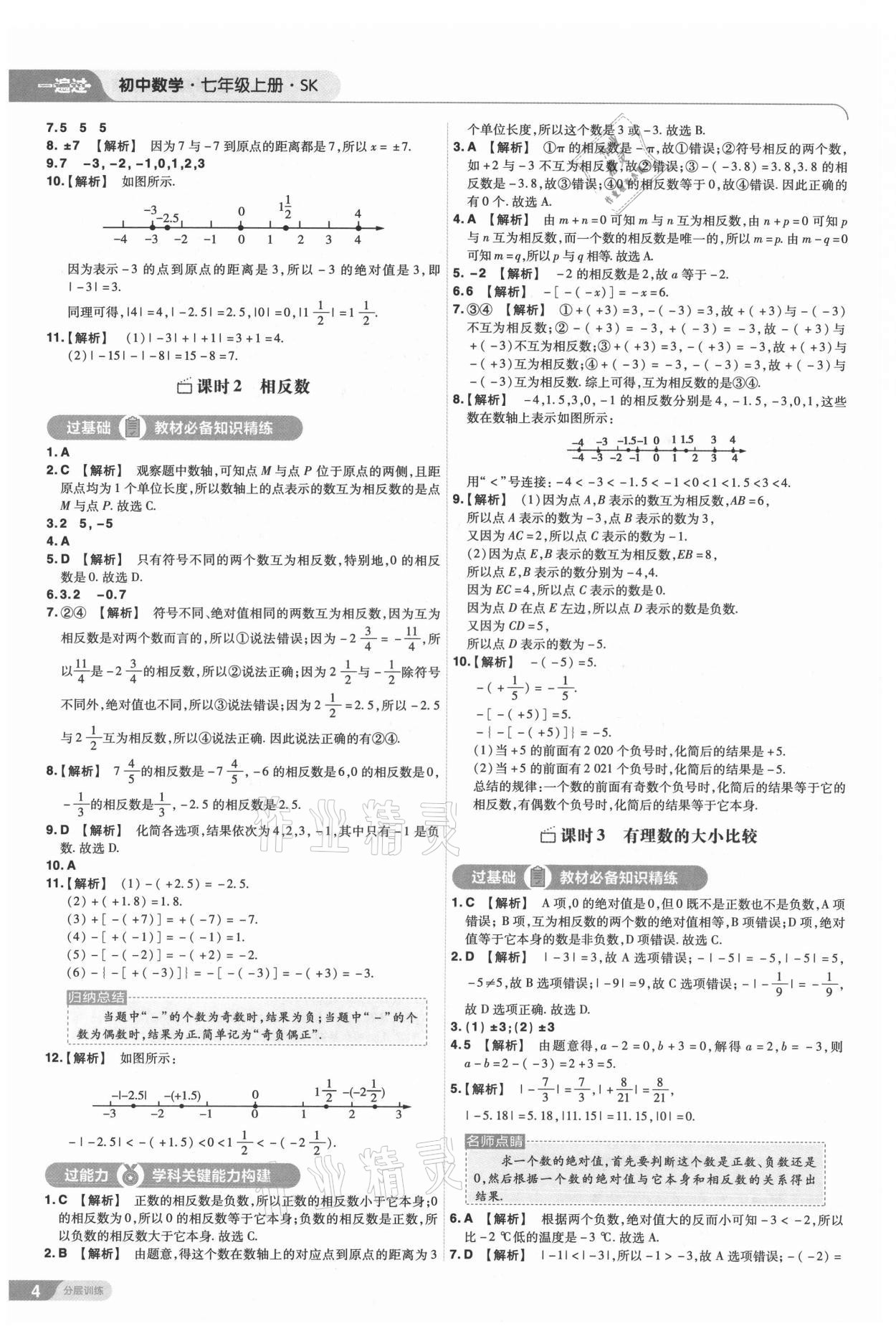 2021年一遍过七年级初中数学上册苏科版 第4页