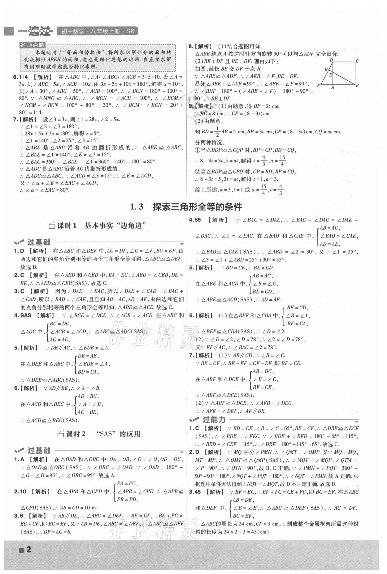 2021年一遍过八年级初中数学上册苏科版 第2页