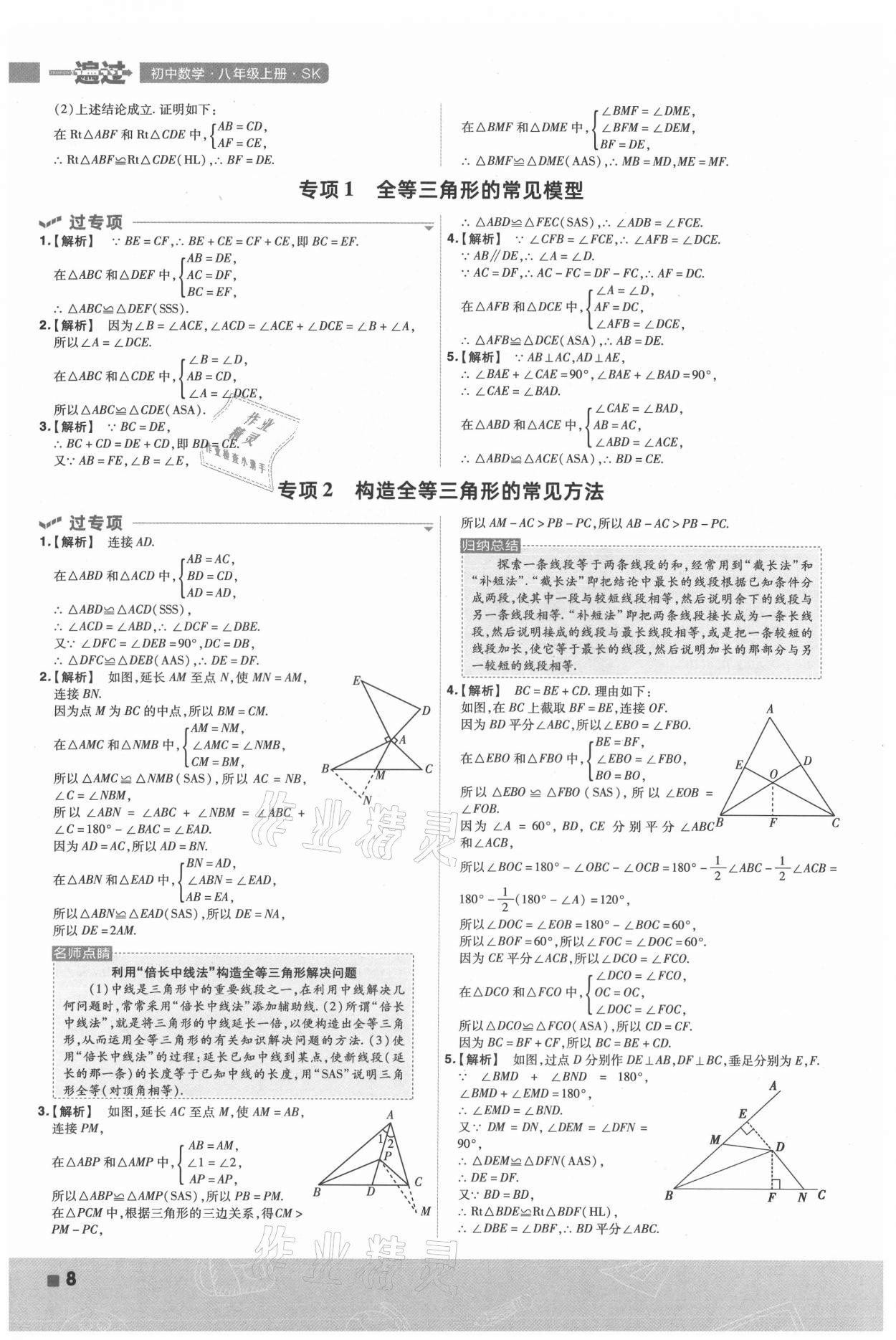 2021年一遍过八年级初中数学上册苏科版 第8页