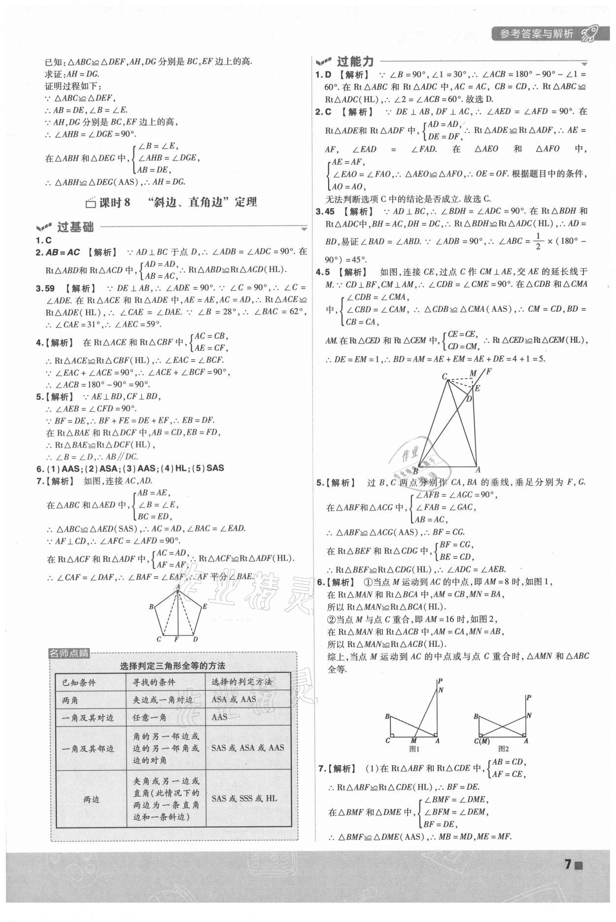 2021年一遍過八年級初中數(shù)學(xué)上冊蘇科版 第7頁