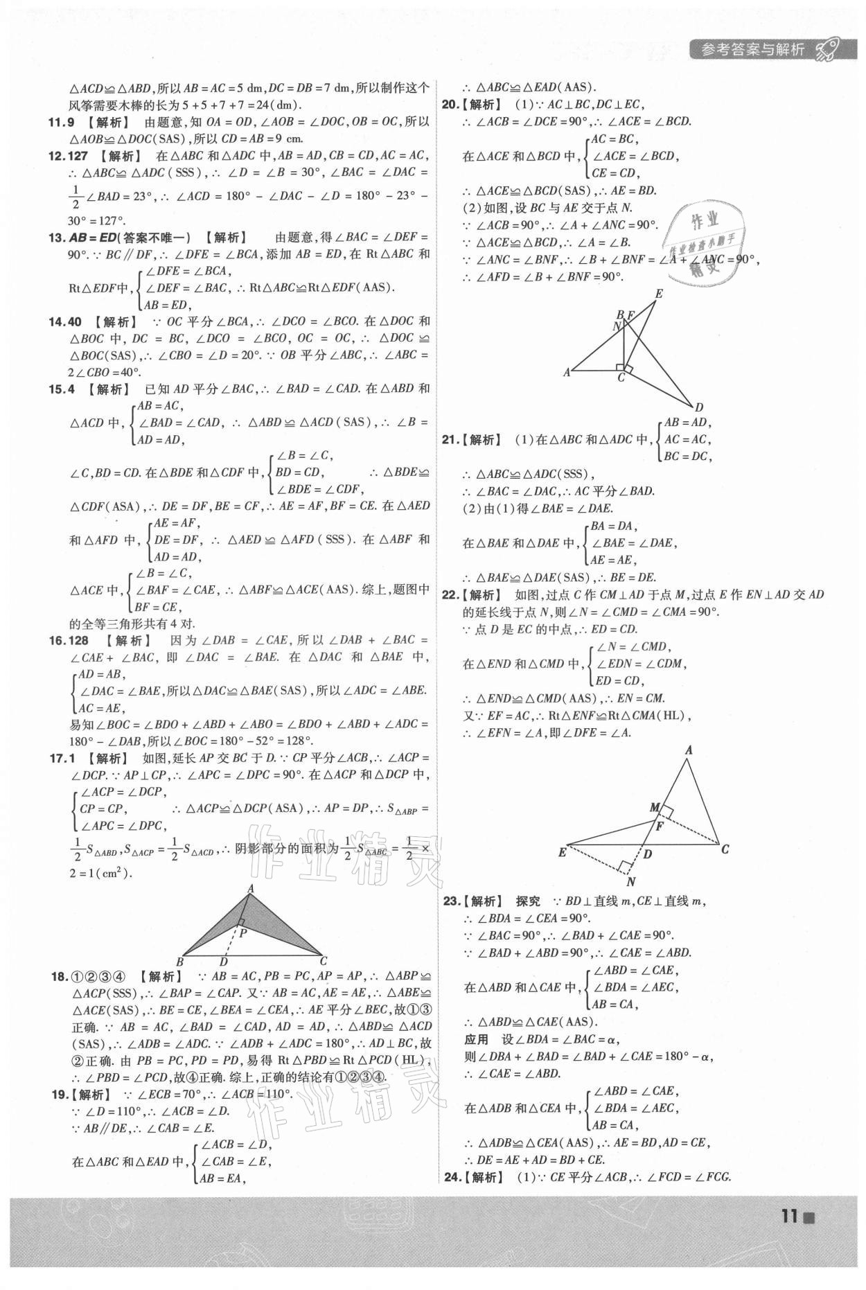 2021年一遍过八年级初中数学上册苏科版 第11页