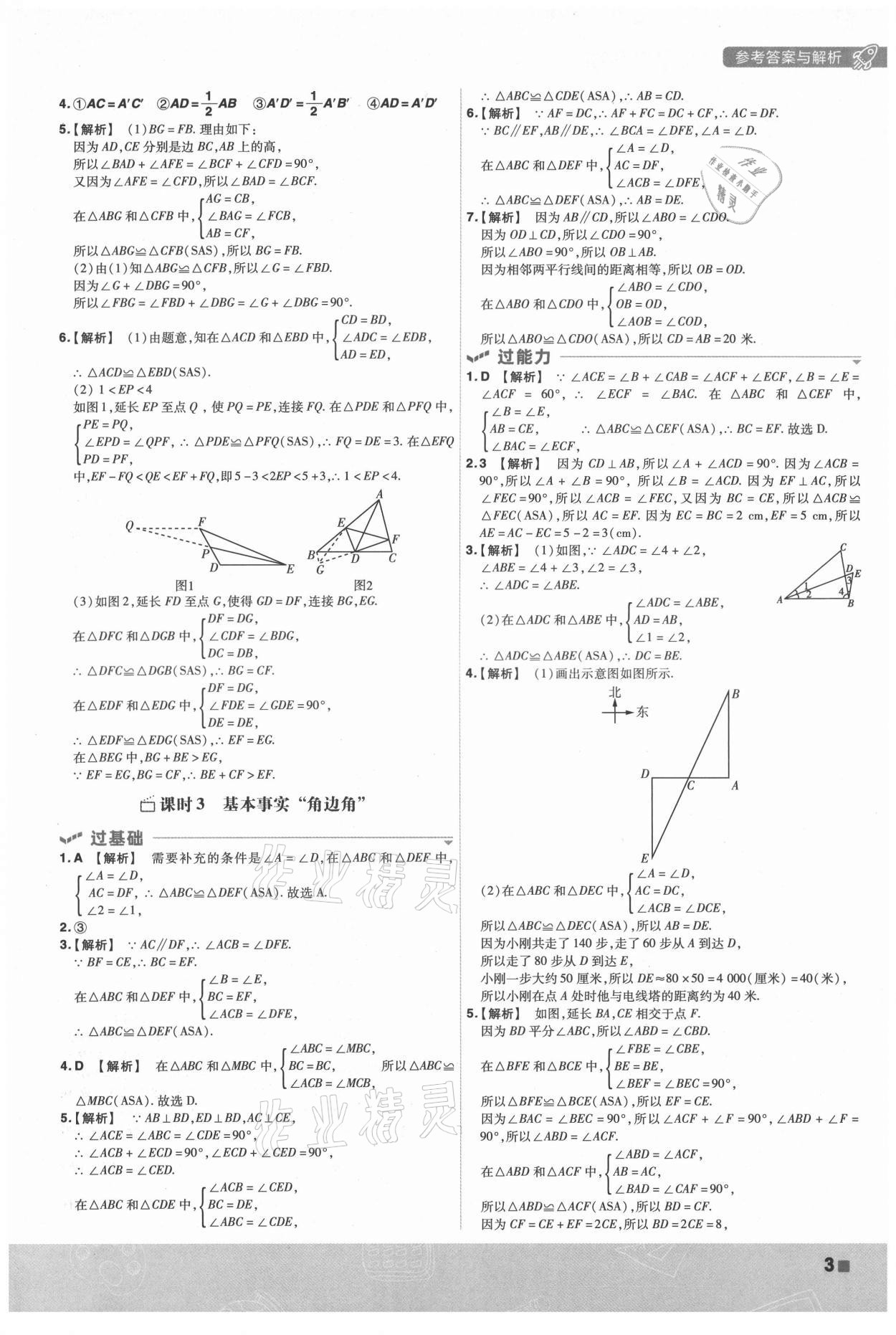 2021年一遍过八年级初中数学上册苏科版 第3页