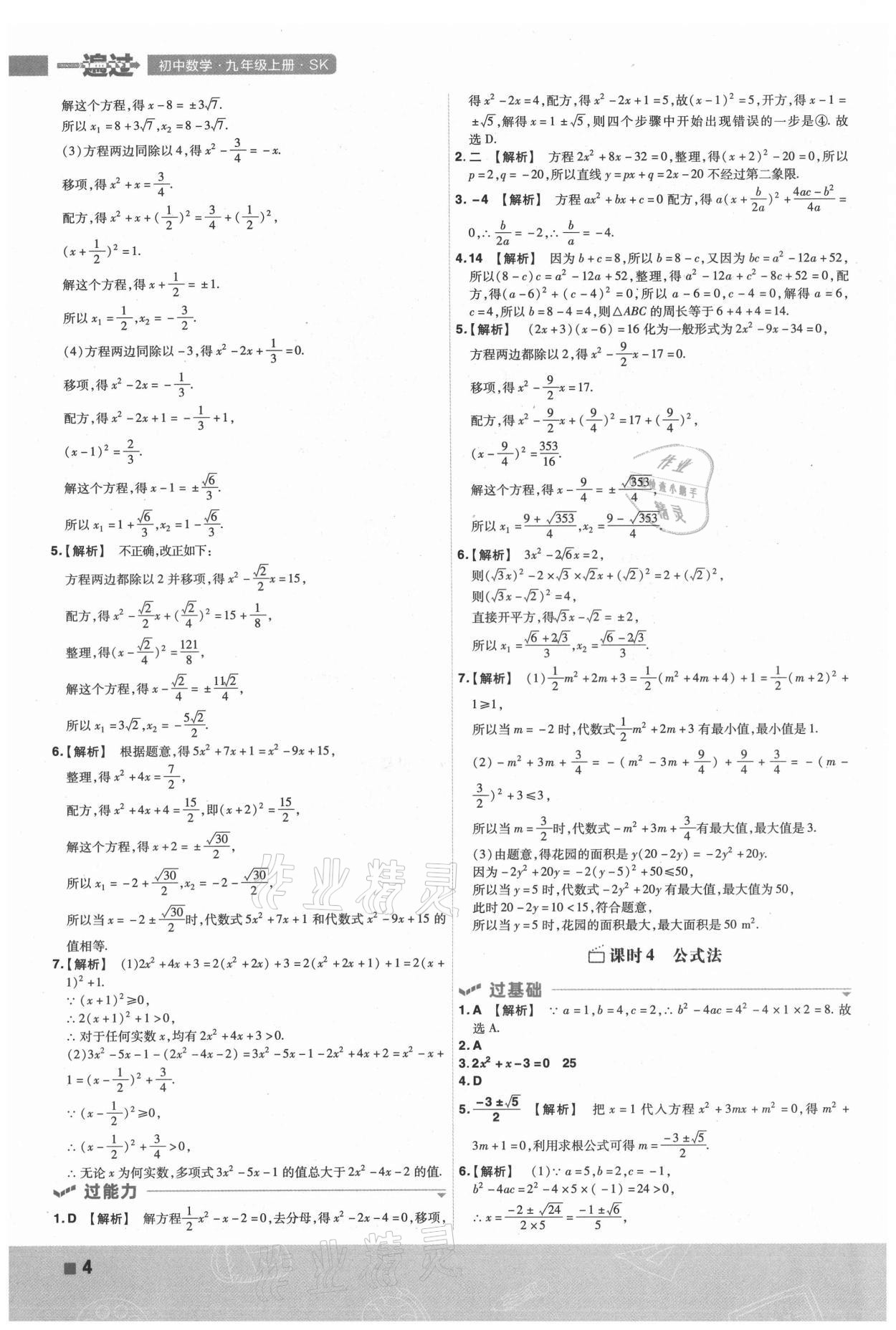 2021年一遍过九年级初中数学上册苏科版 第4页