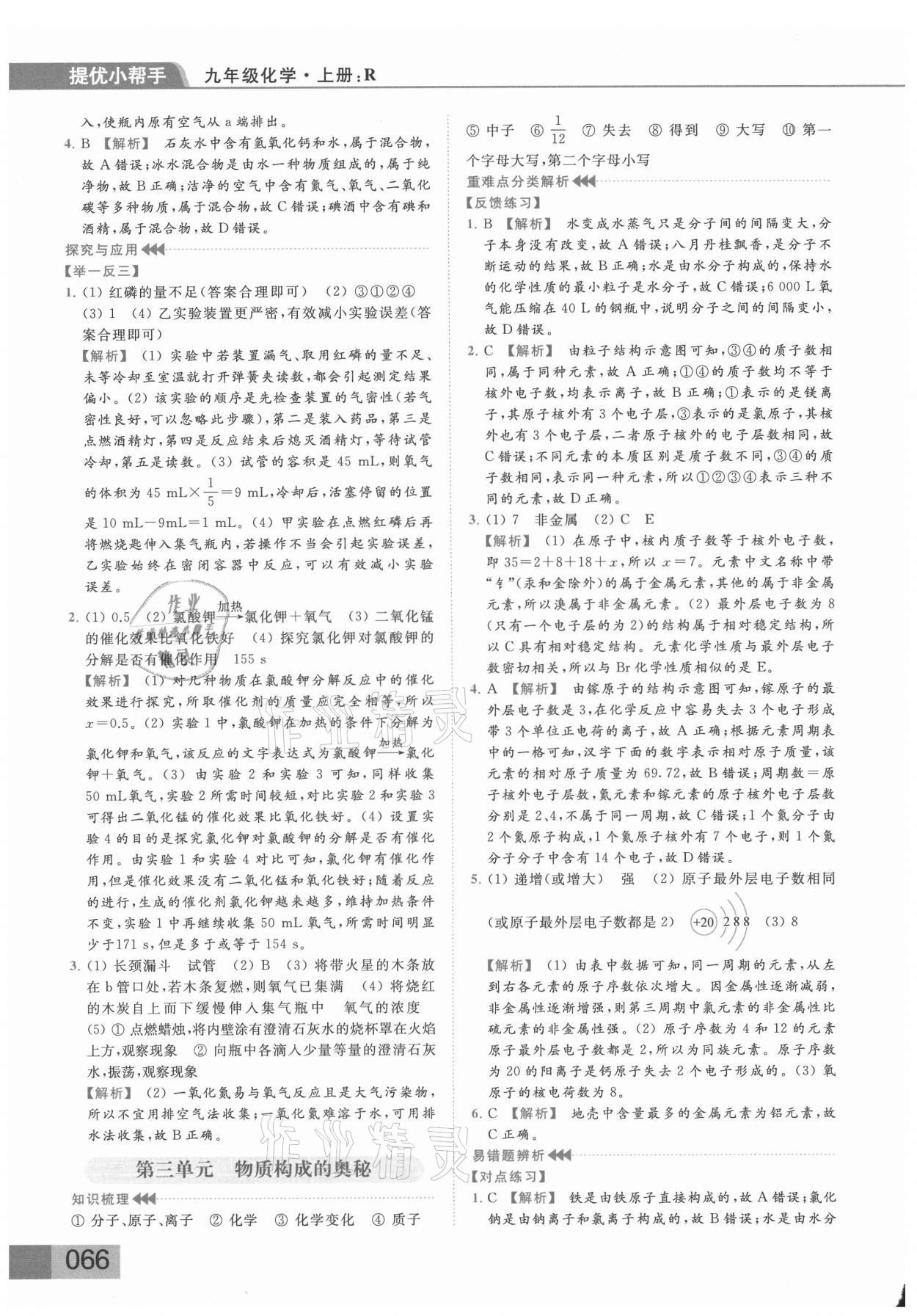 2021年亮點(diǎn)給力提優(yōu)課時(shí)作業(yè)本九年級(jí)化學(xué)上冊(cè)人教版 參考答案第3頁(yè)