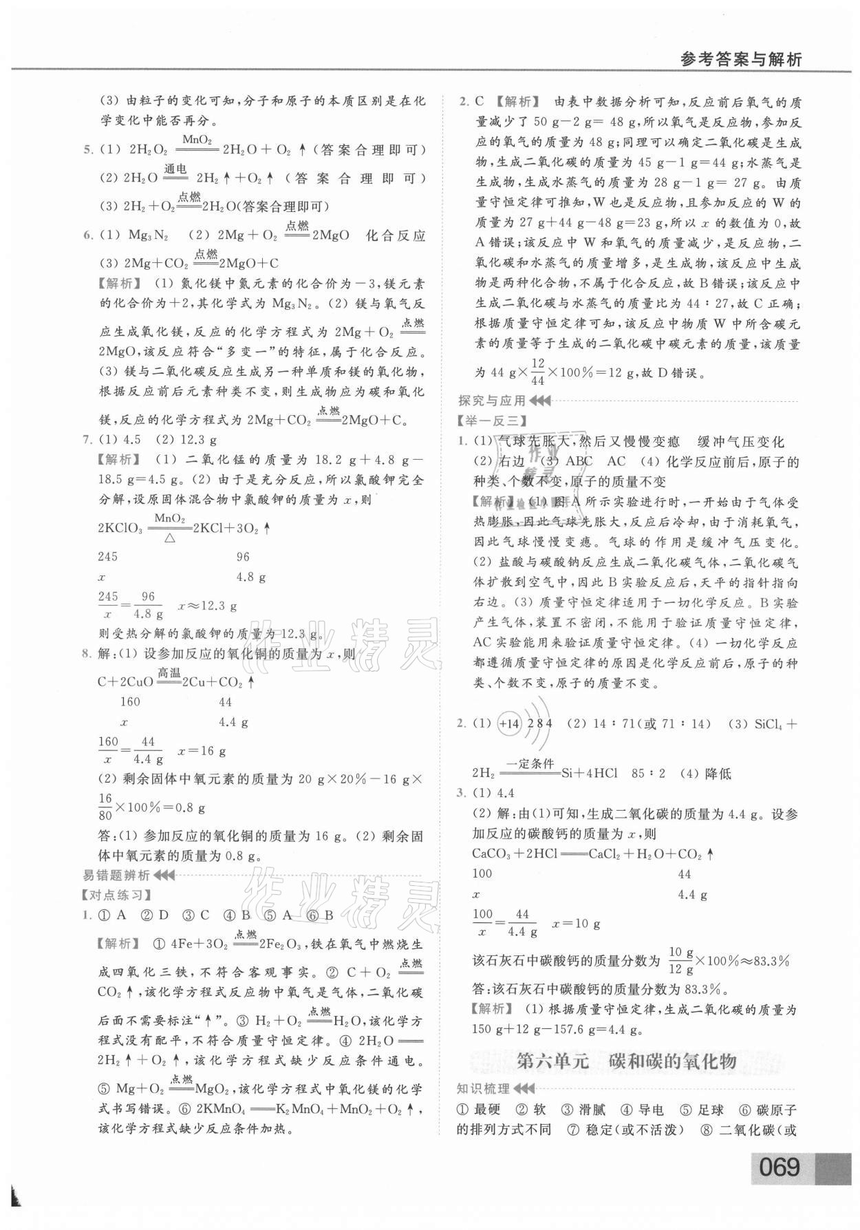 2021年亮點(diǎn)給力提優(yōu)課時(shí)作業(yè)本九年級化學(xué)上冊人教版 參考答案第6頁