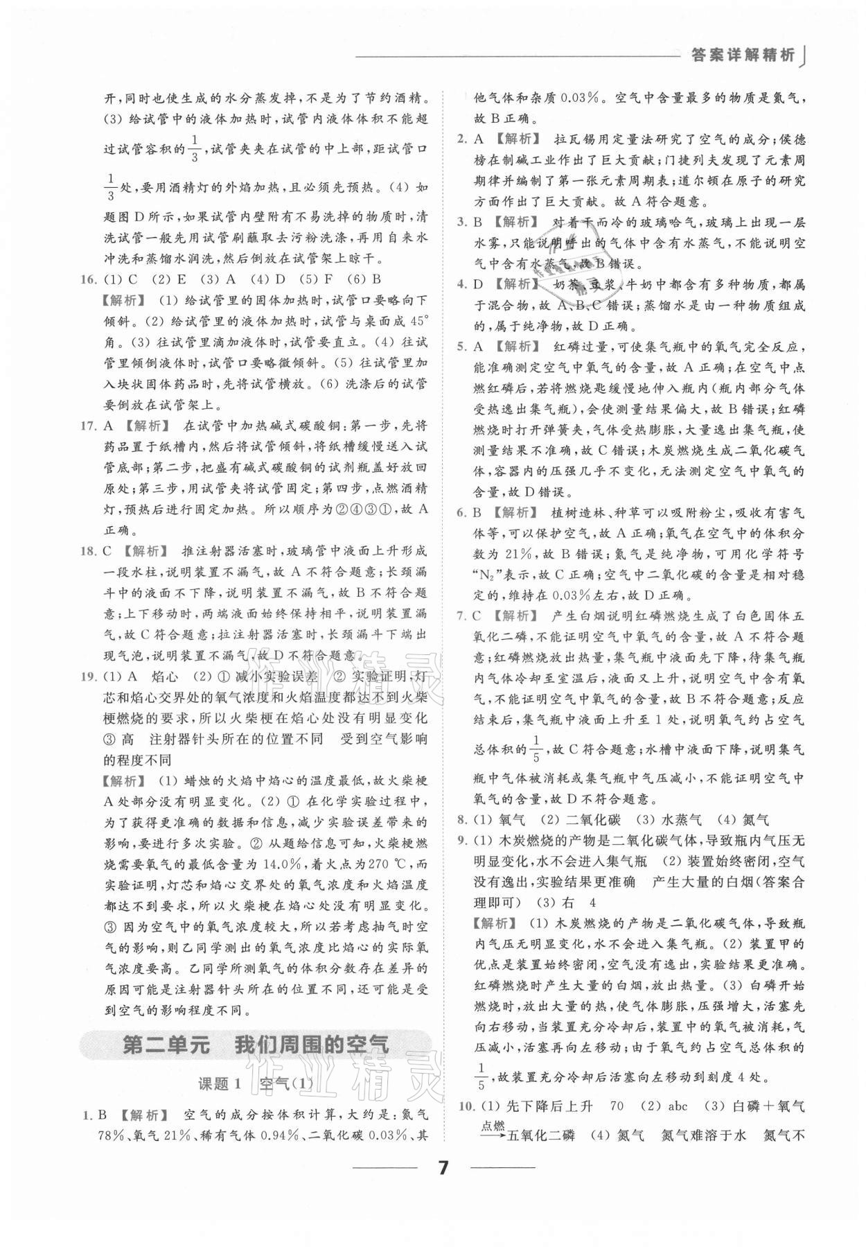 2021年亮點給力提優(yōu)課時作業(yè)本九年級化學(xué)上冊人教版 參考答案第16頁