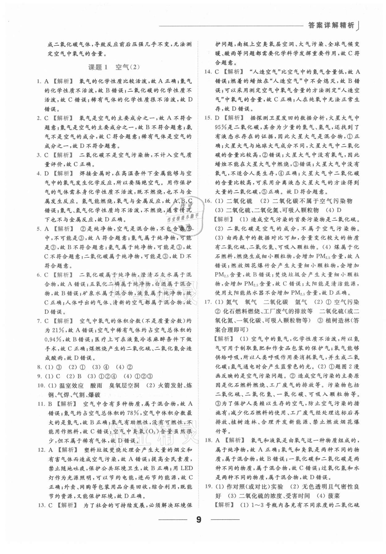 2021年亮点给力提优课时作业本九年级化学上册人教版&nbsp;参考答案第18页