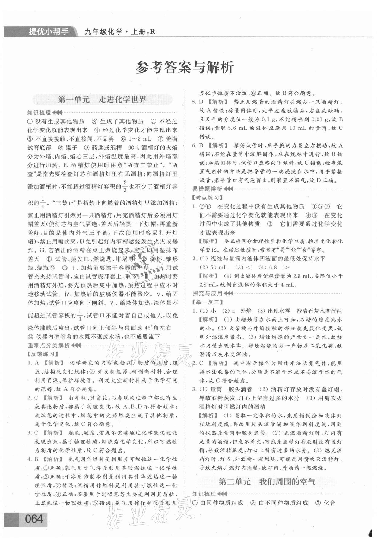 2021年亮点给力提优课时作业本九年级化学上册人教版 参考答案第1页