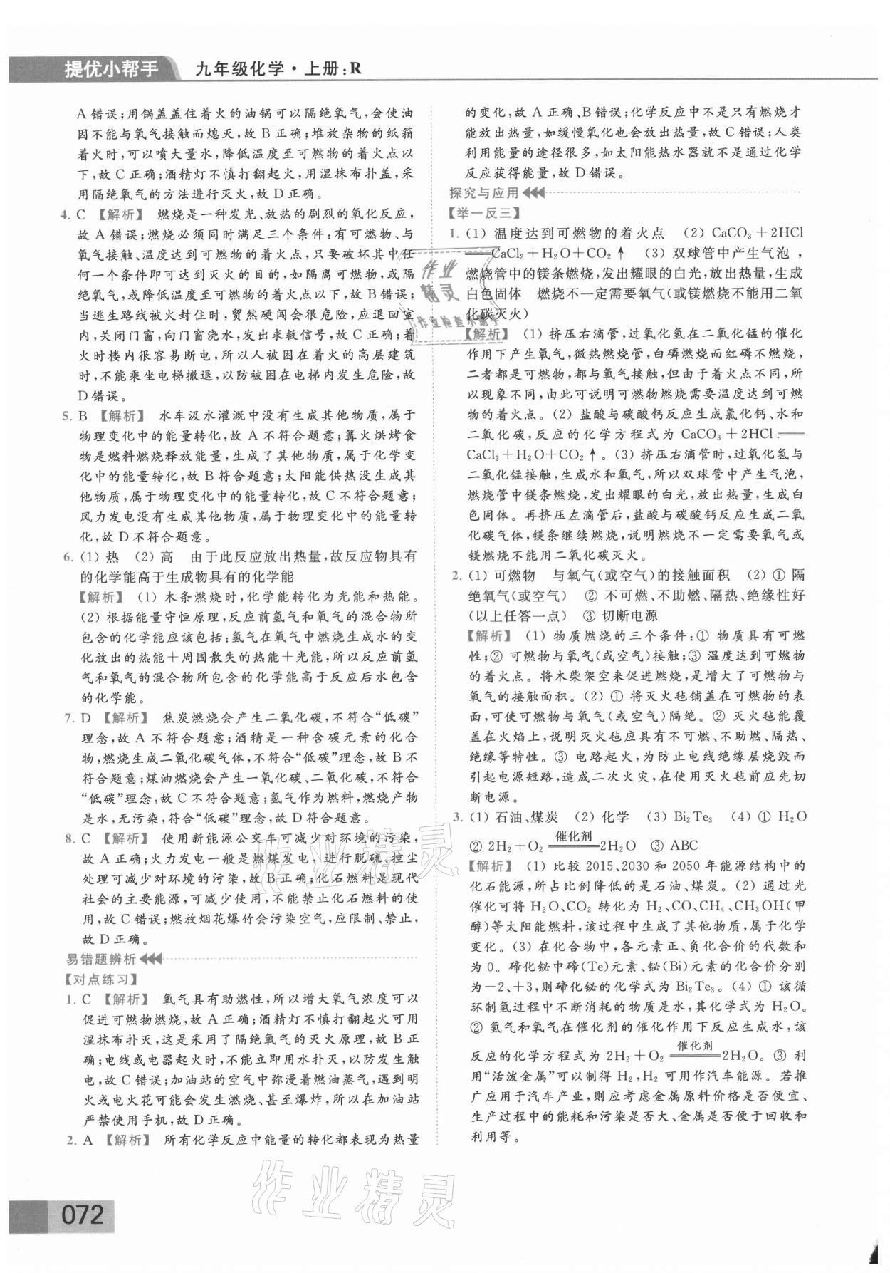 2021年亮點(diǎn)給力提優(yōu)課時(shí)作業(yè)本九年級(jí)化學(xué)上冊(cè)人教版 參考答案第9頁(yè)
