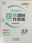 2021年亮點給力提優(yōu)課時作業(yè)本九年級化學上冊人教版