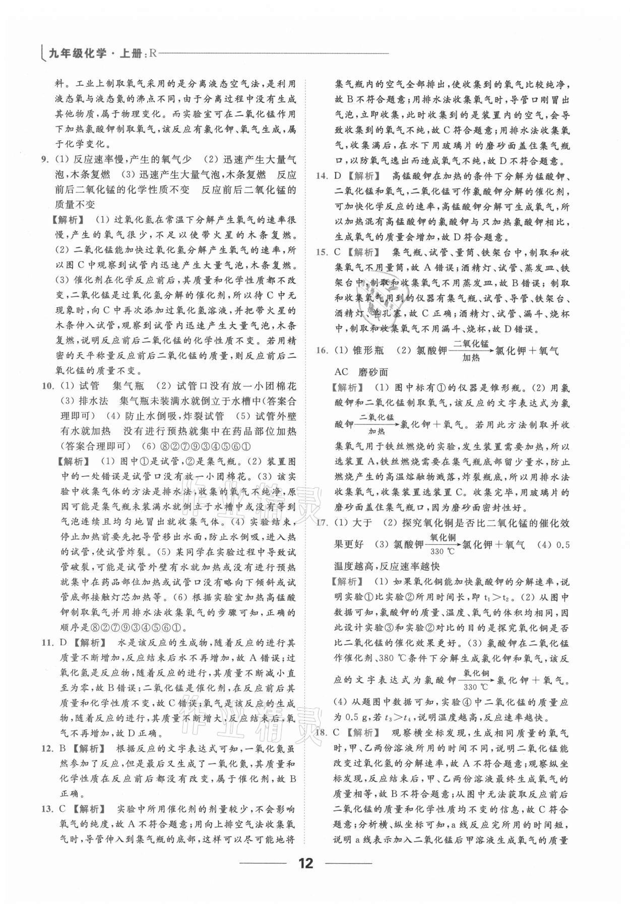 2021年亮點給力提優(yōu)課時作業(yè)本九年級化學上冊人教版 參考答案第21頁