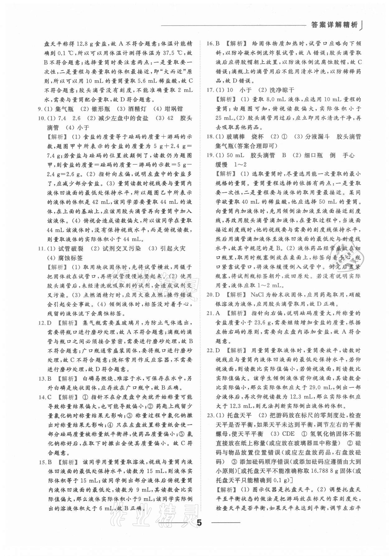 2021年亮點(diǎn)給力提優(yōu)課時(shí)作業(yè)本九年級(jí)化學(xué)上冊(cè)人教版 參考答案第14頁(yè)