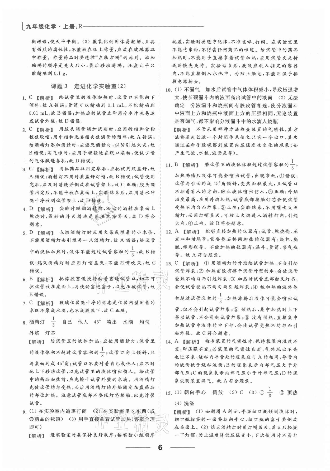 2021年亮點給力提優(yōu)課時作業(yè)本九年級化學(xué)上冊人教版 參考答案第15頁
