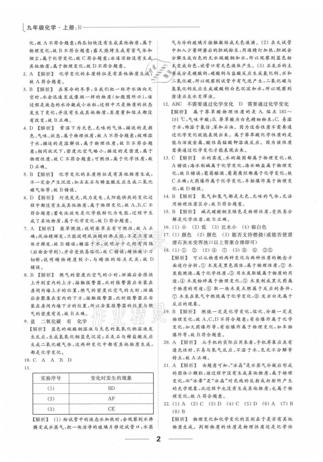 2021年亮點(diǎn)給力提優(yōu)課時(shí)作業(yè)本九年級(jí)化學(xué)上冊(cè)人教版 參考答案第11頁(yè)