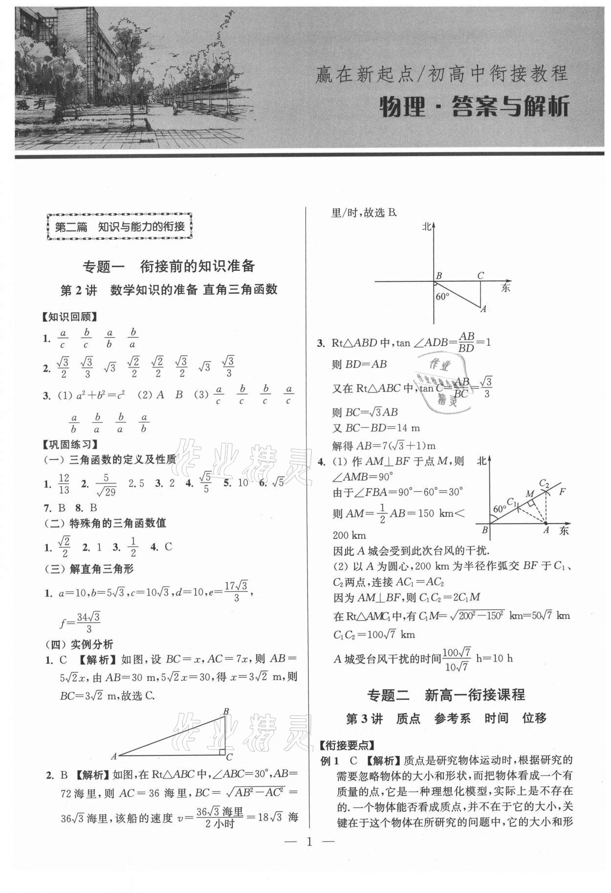 2021年初高中銜接教程贏在新起點物理 參考答案第1頁