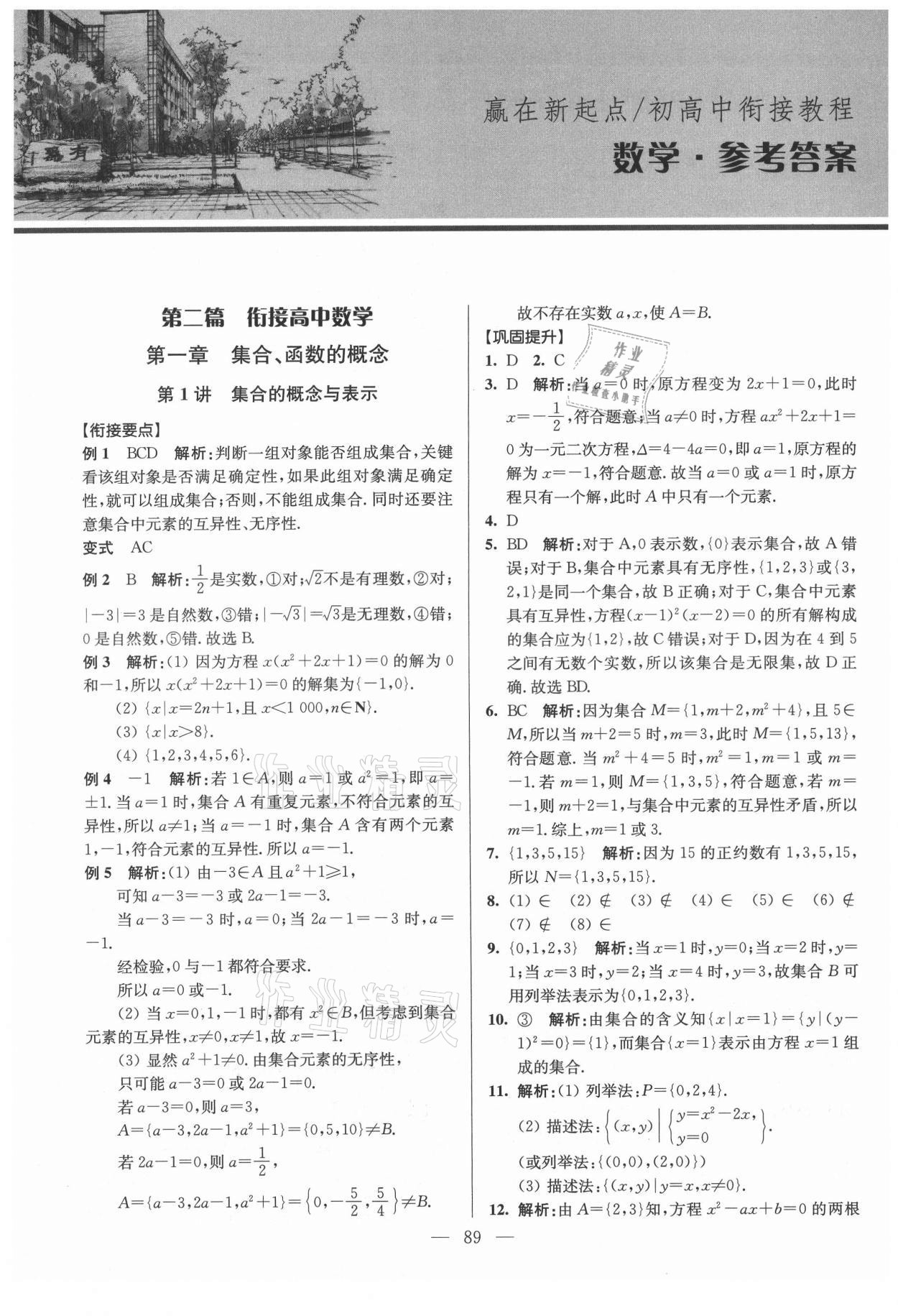 2021年初高中銜接教程贏在新起點數學 參考答案第1頁