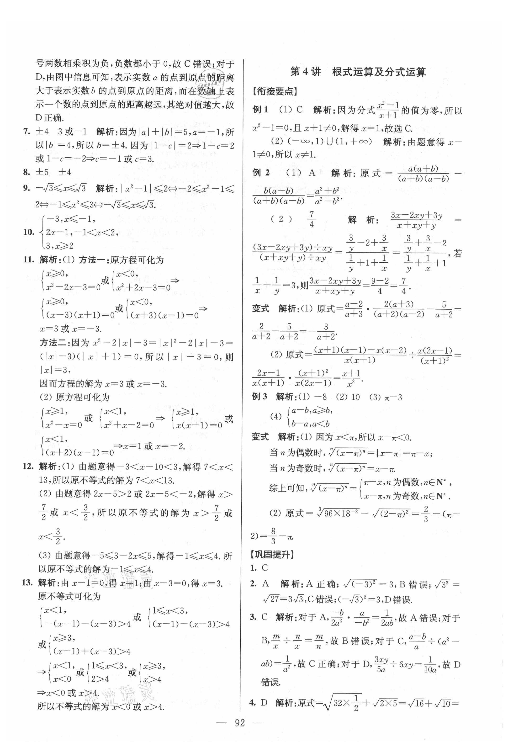 2021年初高中銜接教程贏在新起點數學 參考答案第4頁