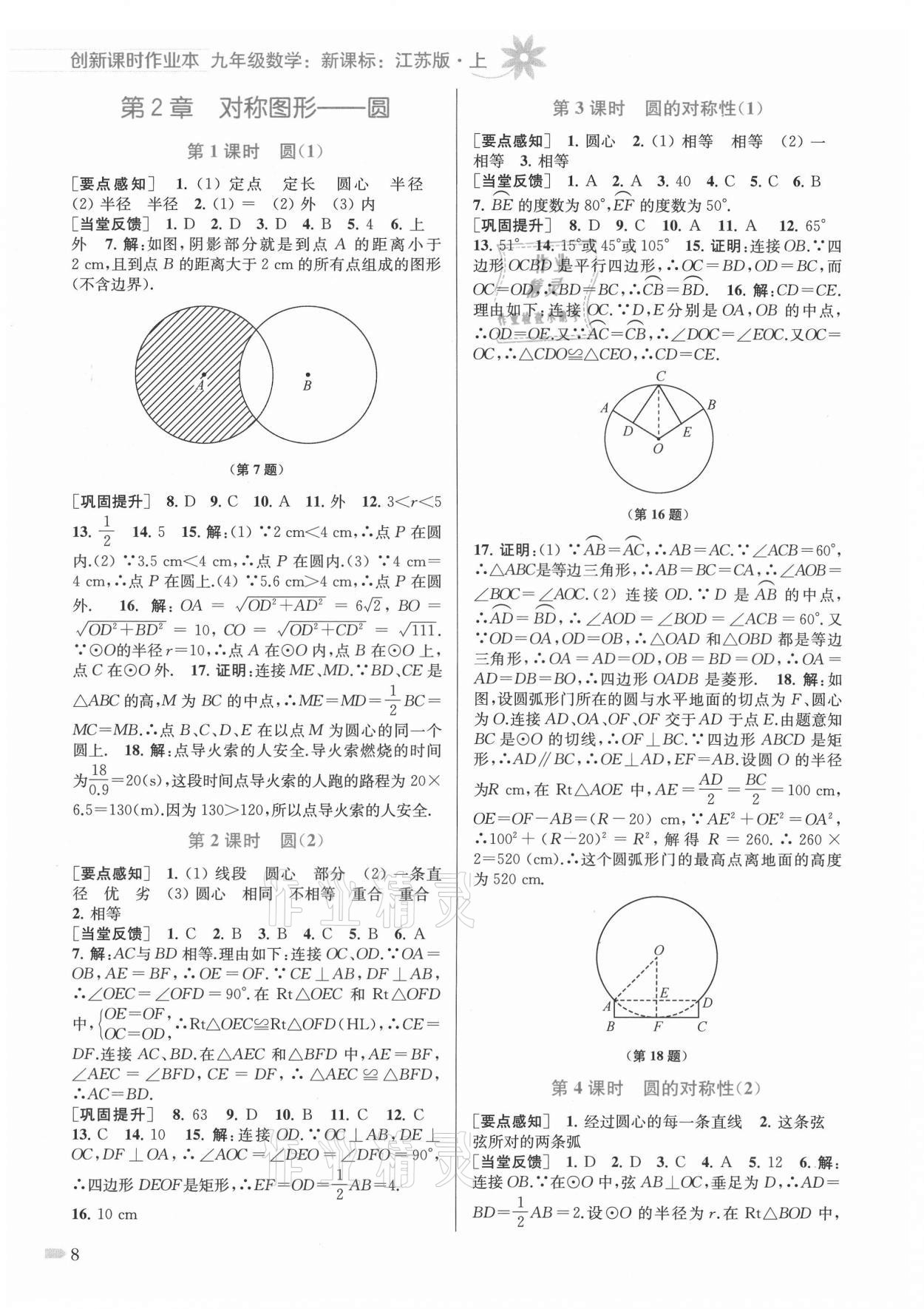 2021年創(chuàng)新課時作業(yè)本九年級數(shù)學(xué)上冊蘇科版 第8頁