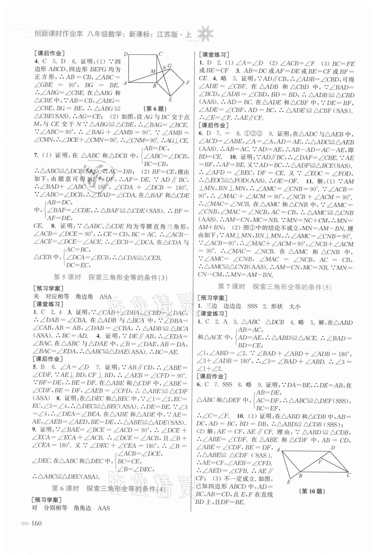 2021年創(chuàng)新課時(shí)作業(yè)本八年級數(shù)學(xué)上冊蘇科版 第2頁