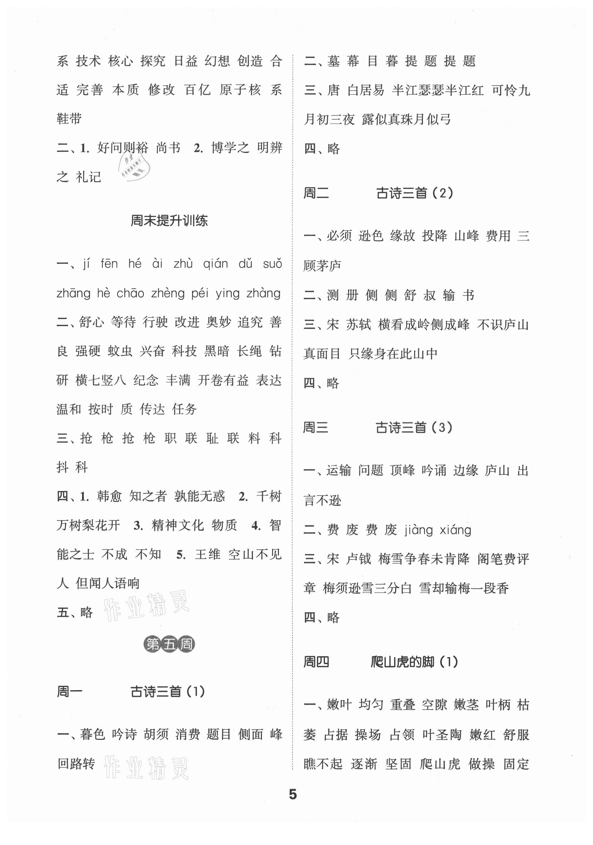 2021年通城學(xué)典默寫能手四年級(jí)語文上冊(cè)人教版江蘇專用 第5頁